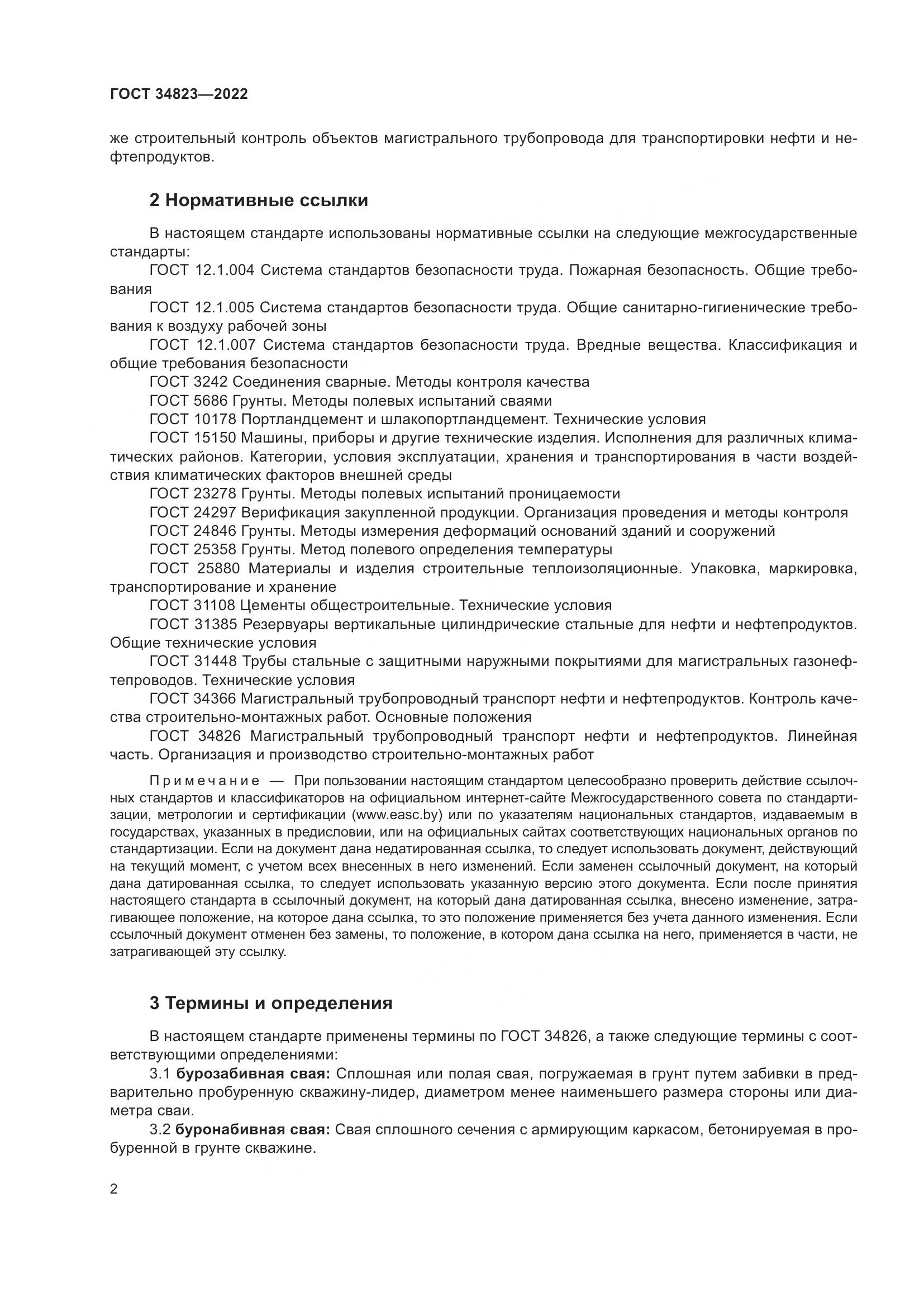ГОСТ  34823-2022, страница 7