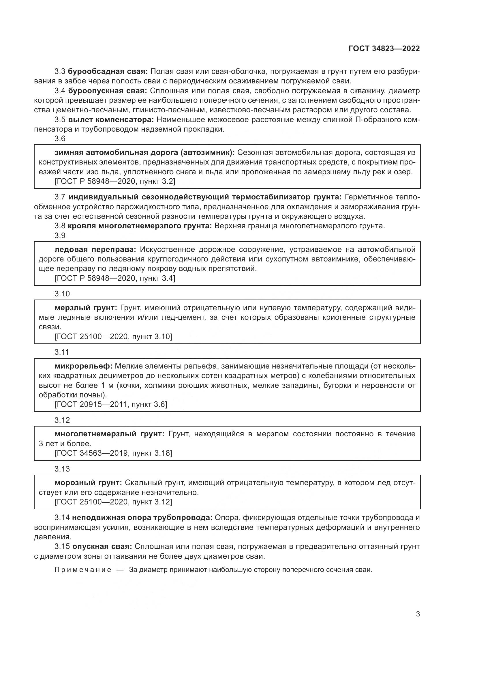 ГОСТ  34823-2022, страница 8