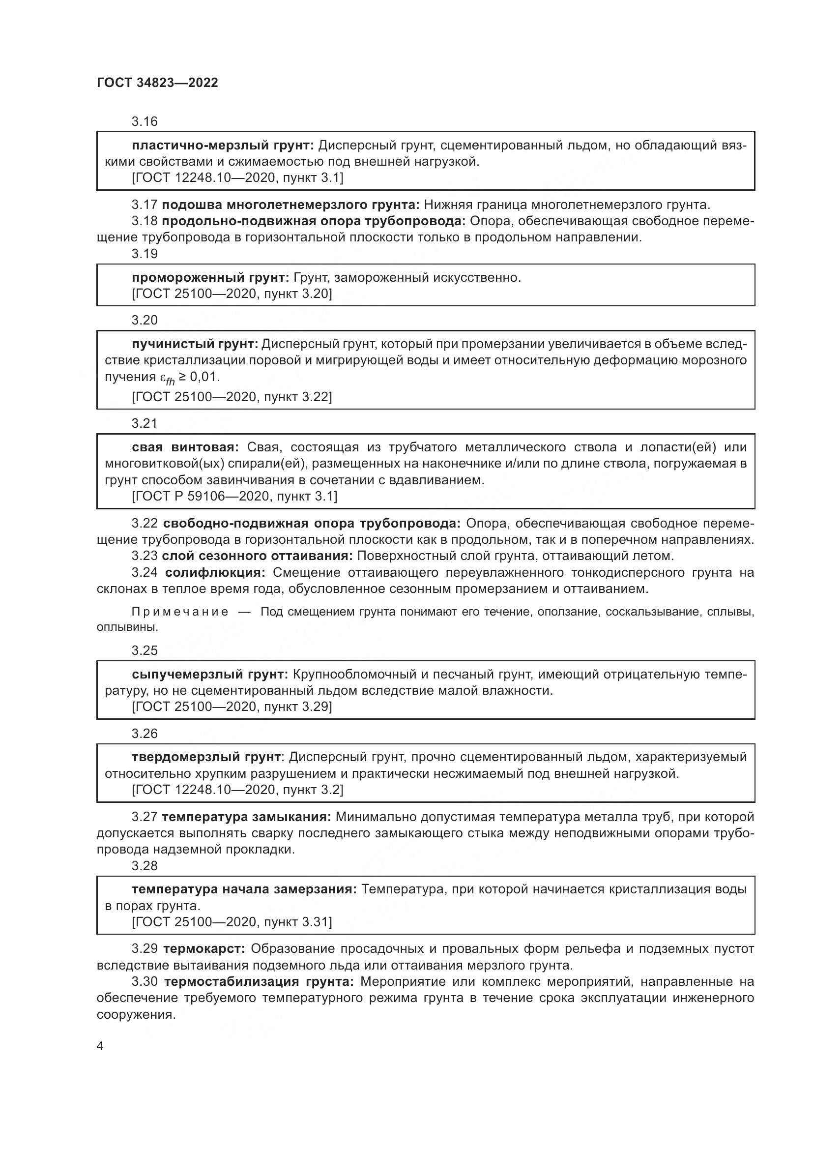 ГОСТ  34823-2022, страница 9