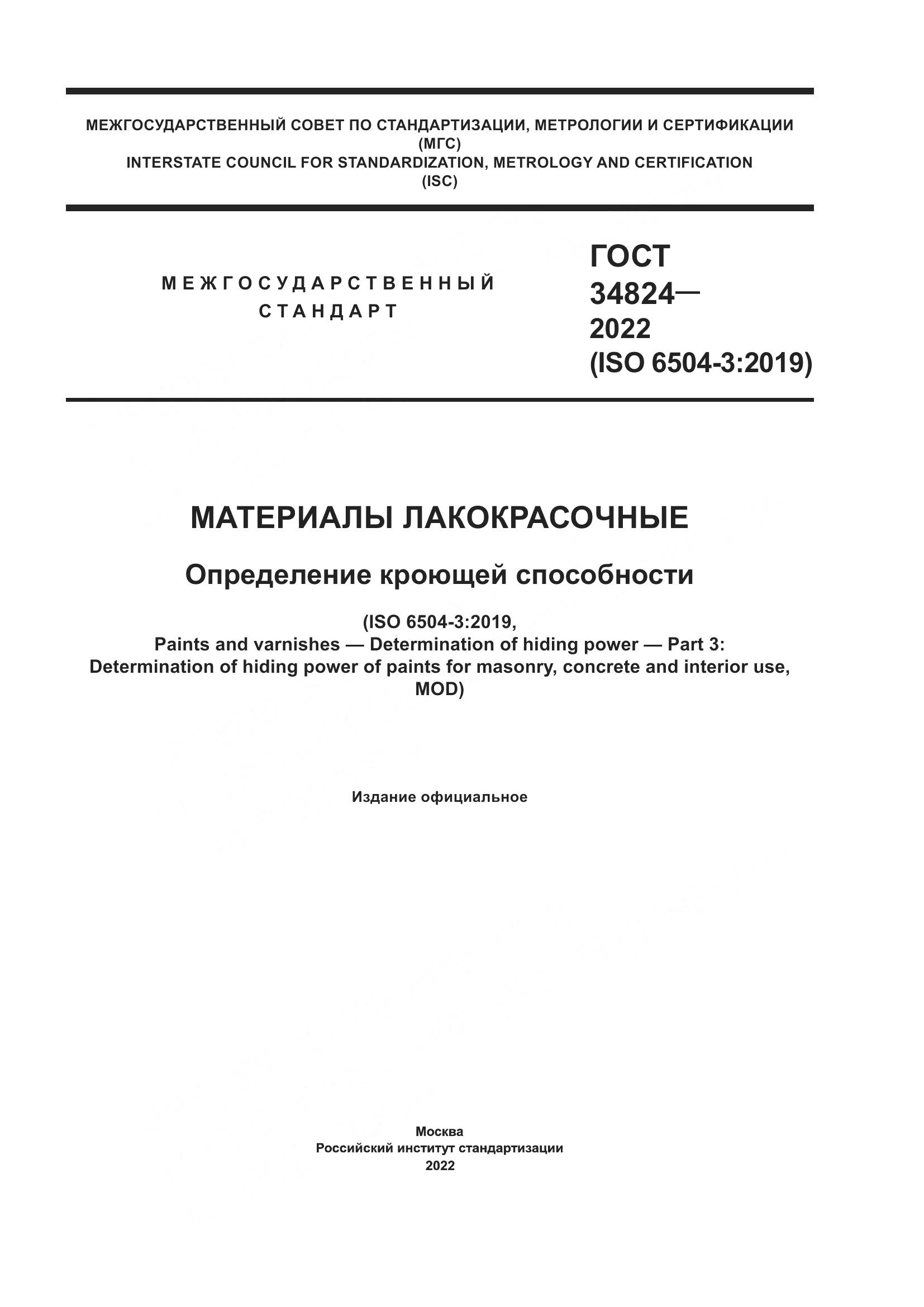 ГОСТ  34824-2022, страница 1