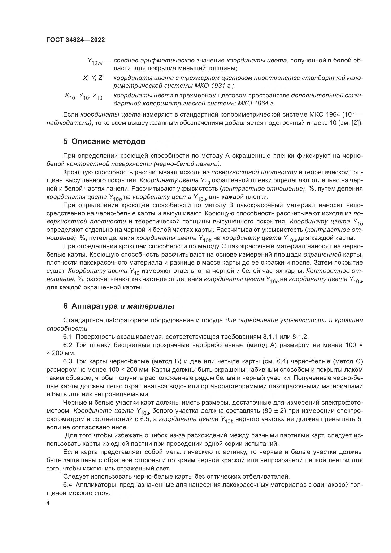 ГОСТ  34824-2022, страница 10