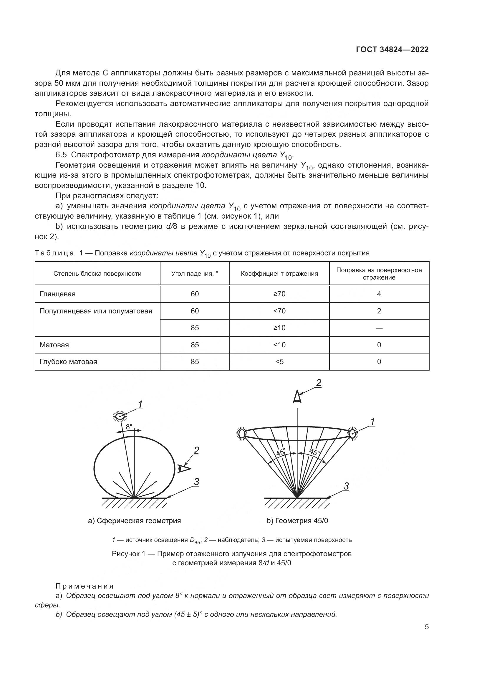 ГОСТ  34824-2022, страница 11