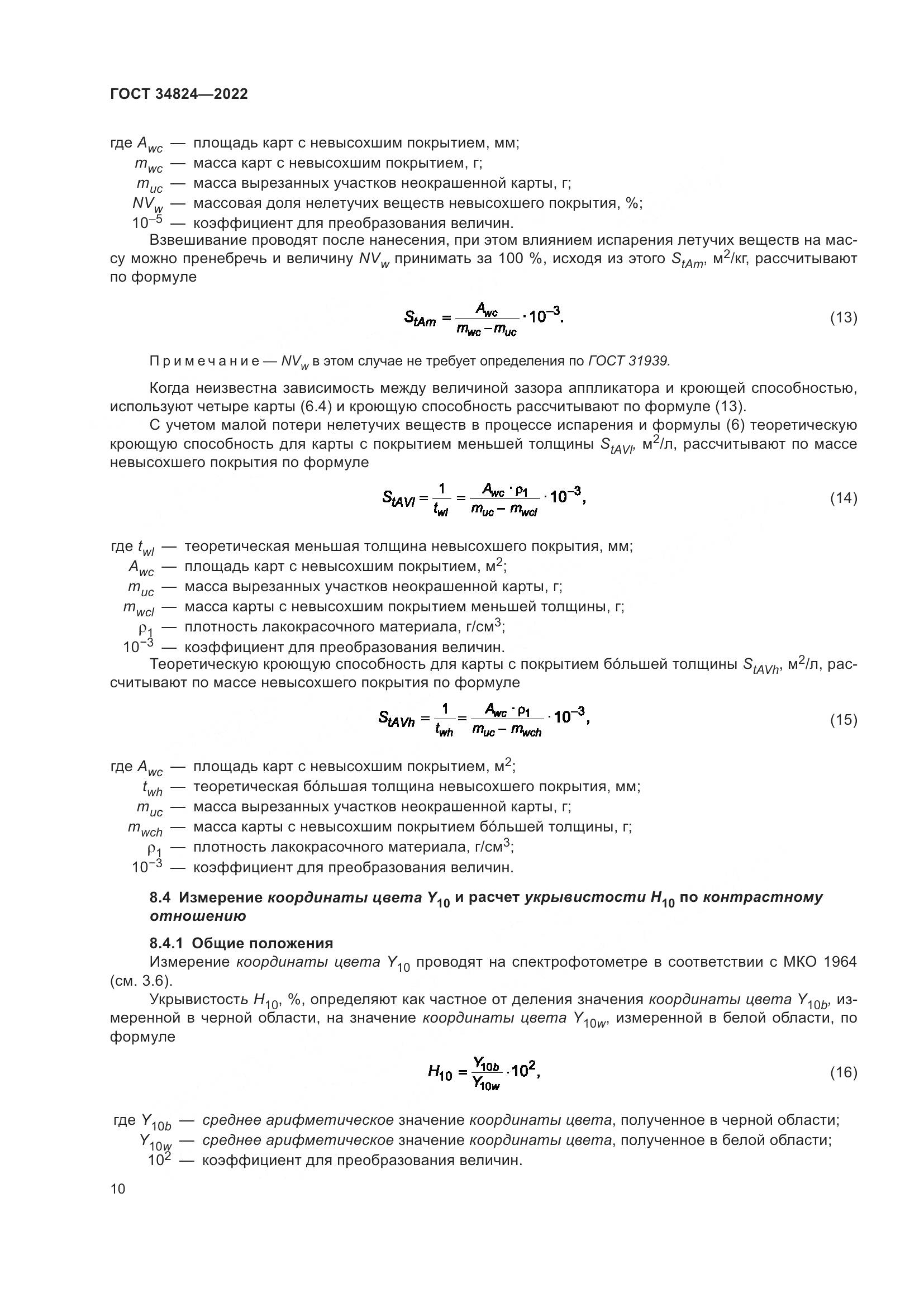 ГОСТ  34824-2022, страница 16