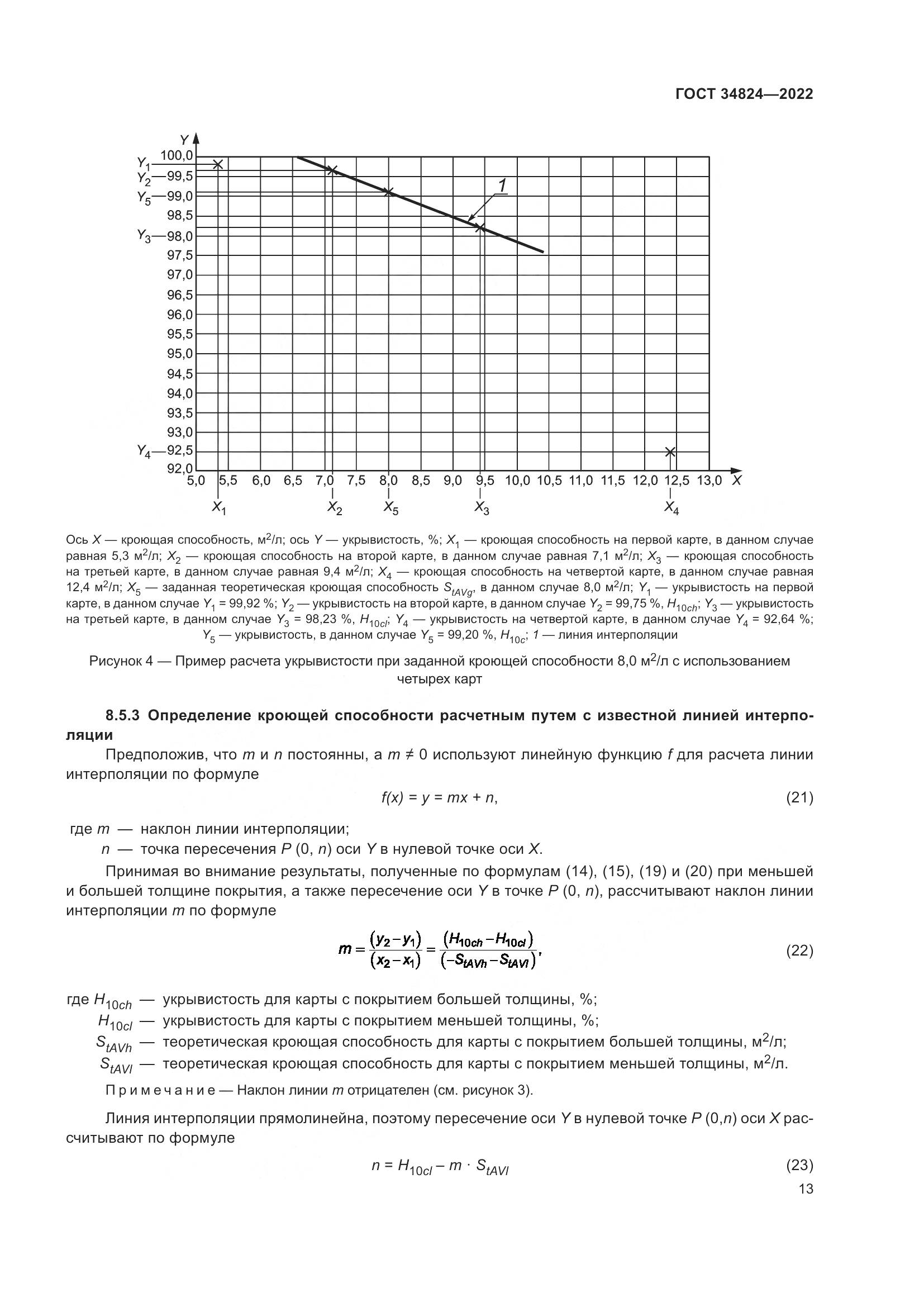 ГОСТ  34824-2022, страница 19