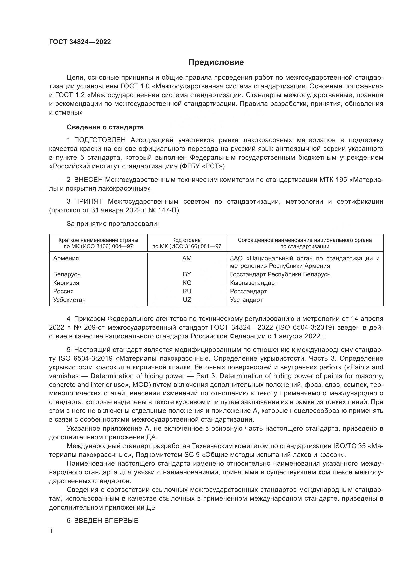 ГОСТ  34824-2022, страница 2