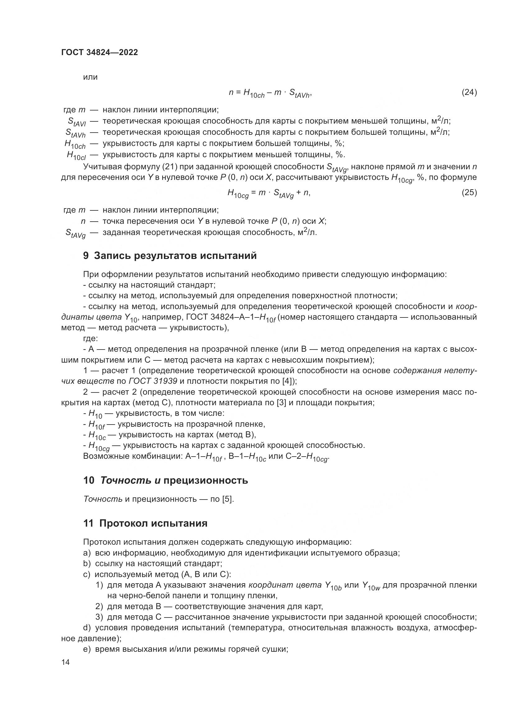 ГОСТ  34824-2022, страница 20