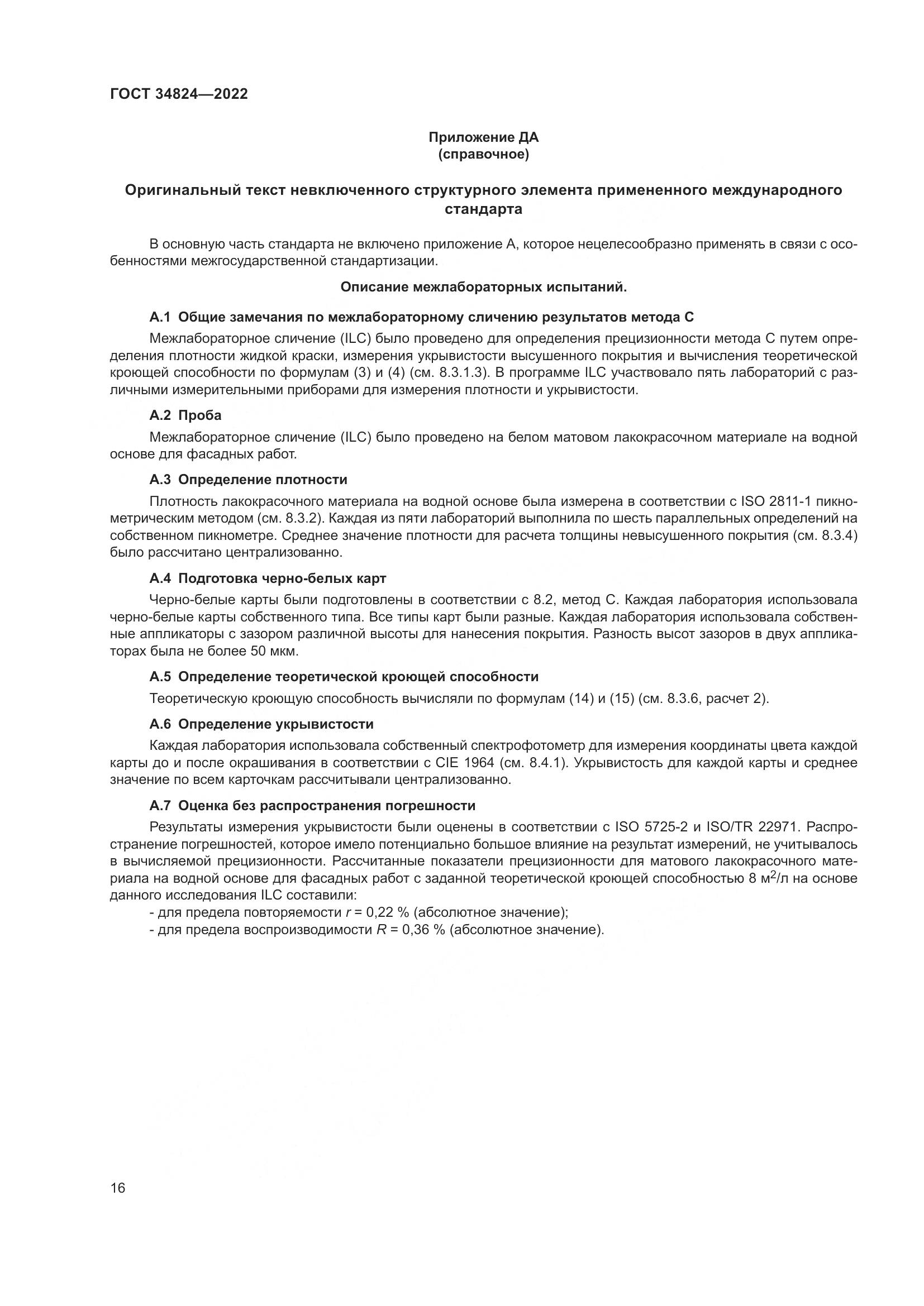 ГОСТ  34824-2022, страница 22