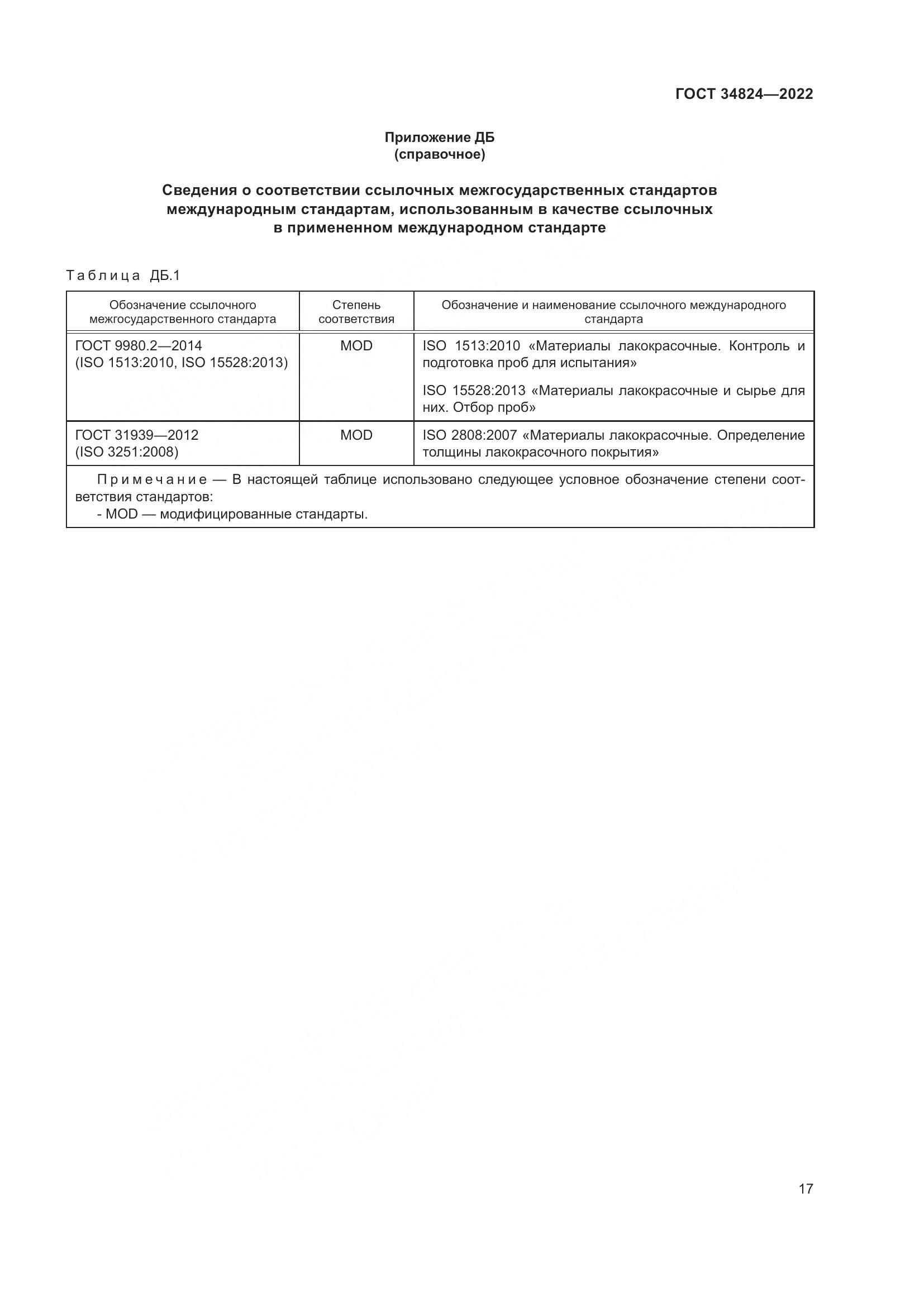 ГОСТ  34824-2022, страница 23