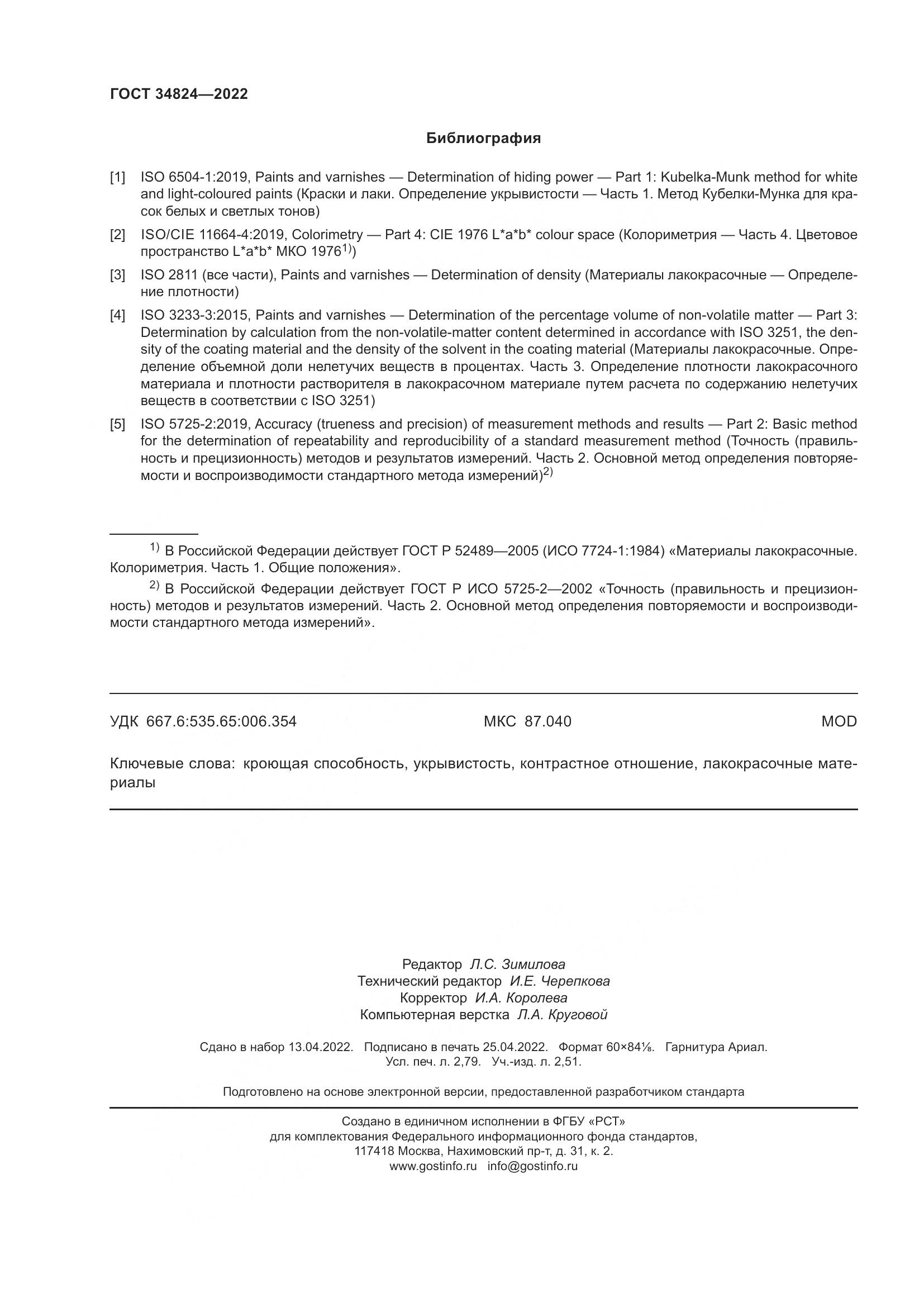 ГОСТ  34824-2022, страница 24