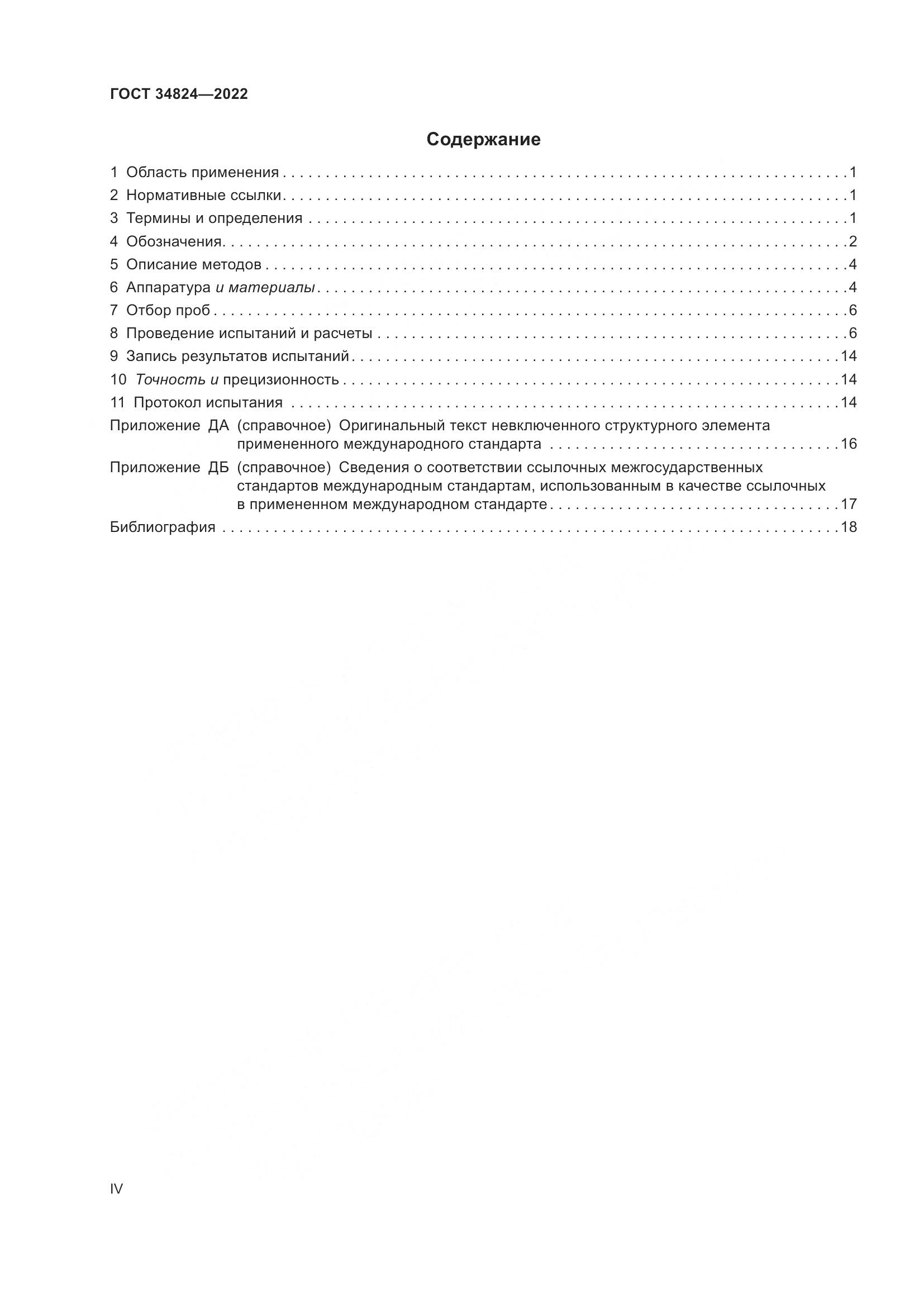 ГОСТ  34824-2022, страница 4