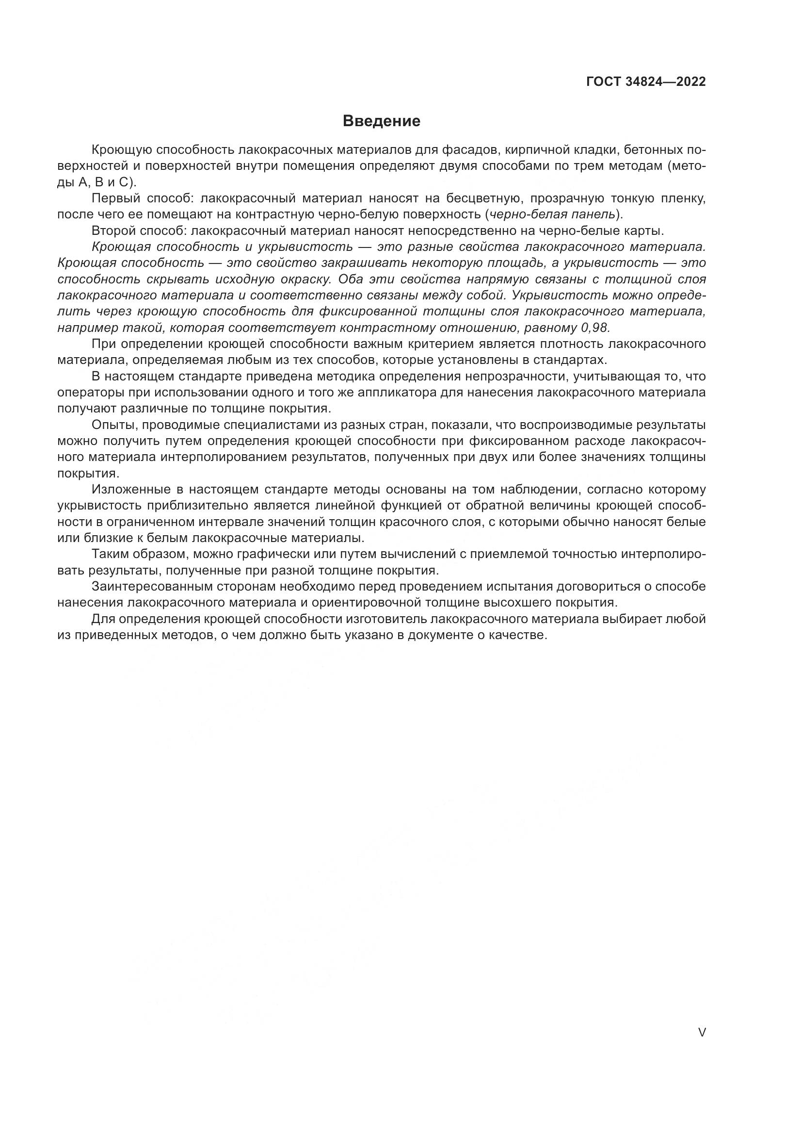 ГОСТ  34824-2022, страница 5