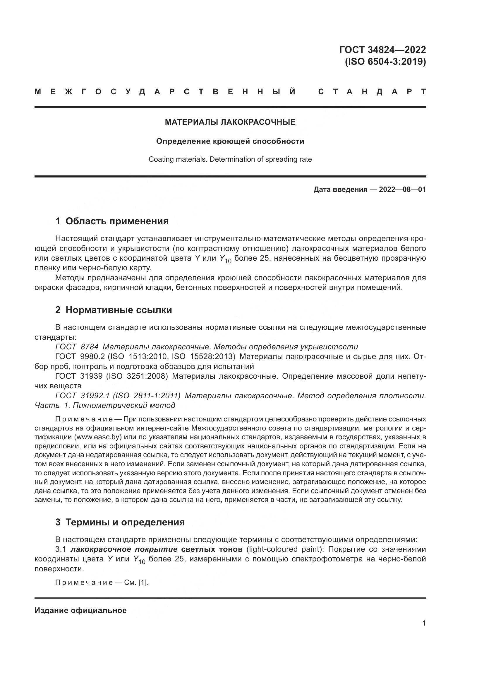ГОСТ  34824-2022, страница 7
