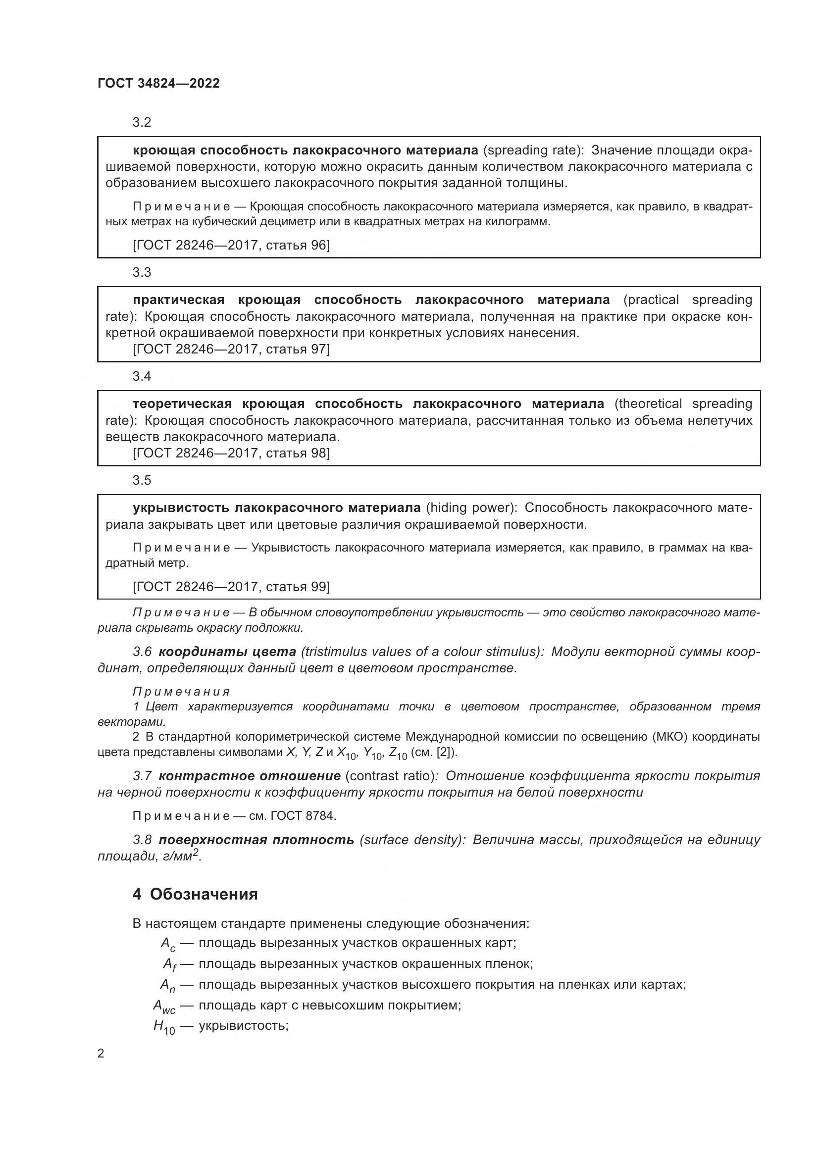 ГОСТ  34824-2022, страница 8