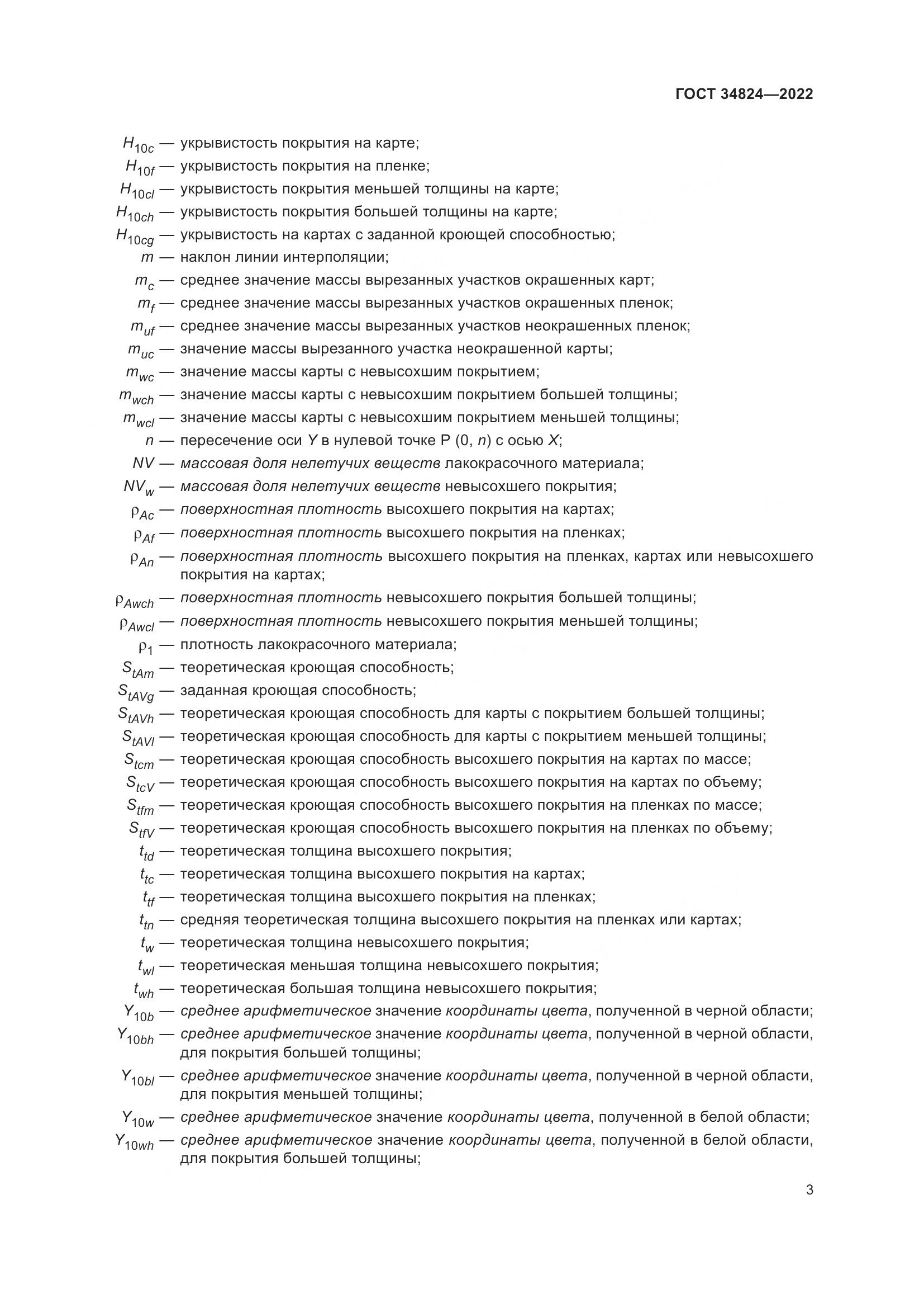 ГОСТ  34824-2022, страница 9