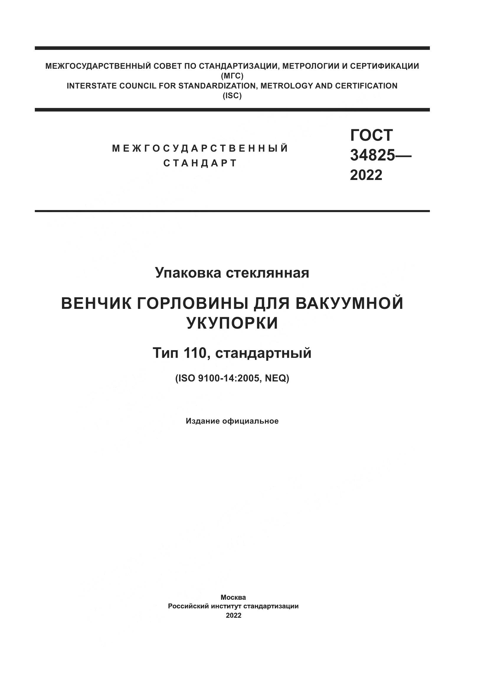 ГОСТ  34825-2022, страница 1