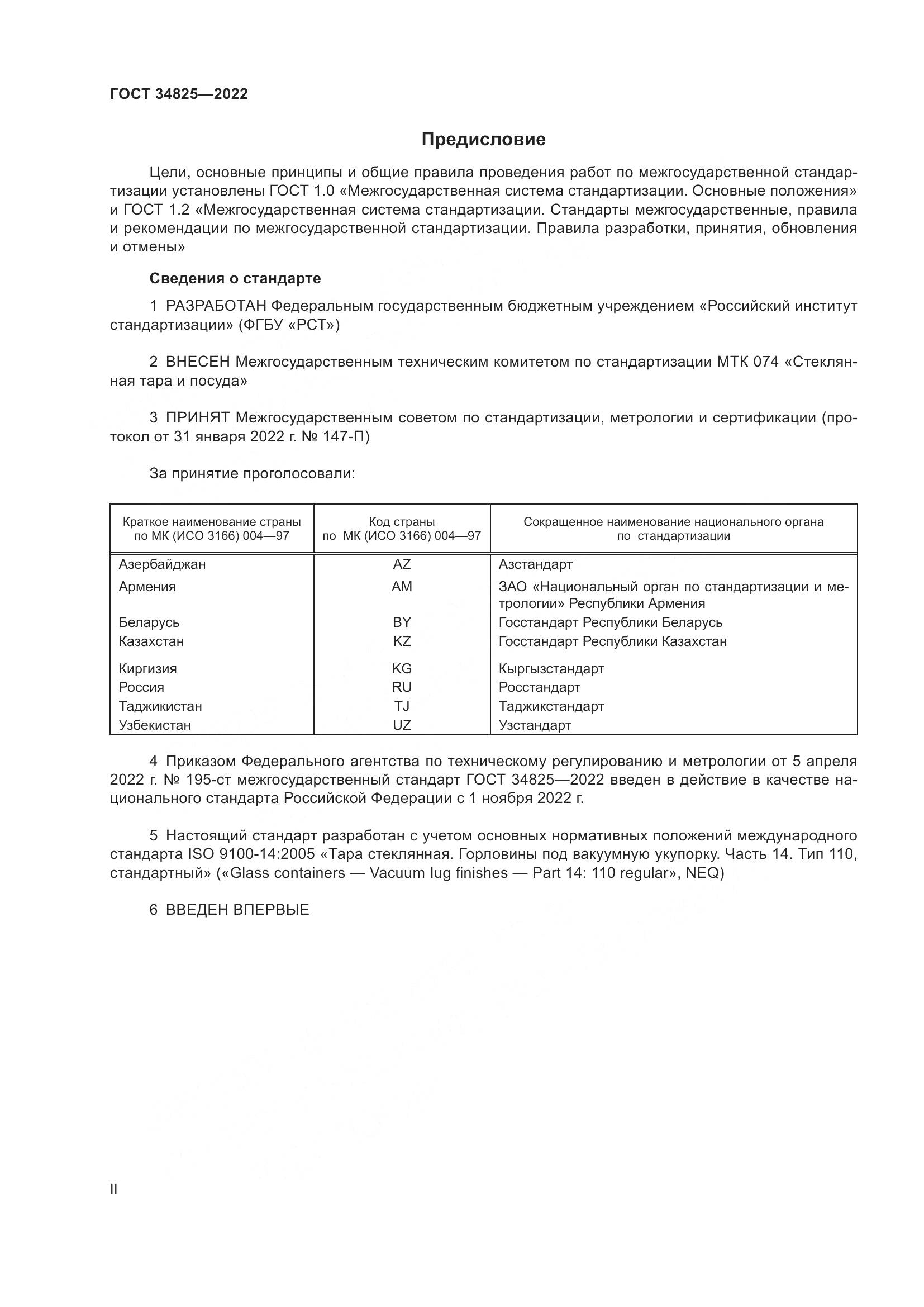 ГОСТ  34825-2022, страница 2