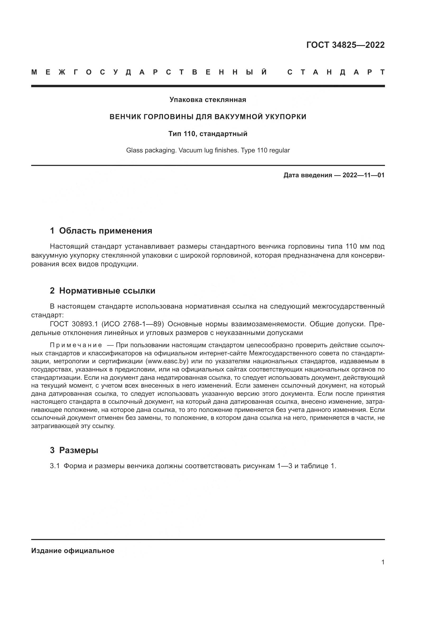 ГОСТ  34825-2022, страница 5