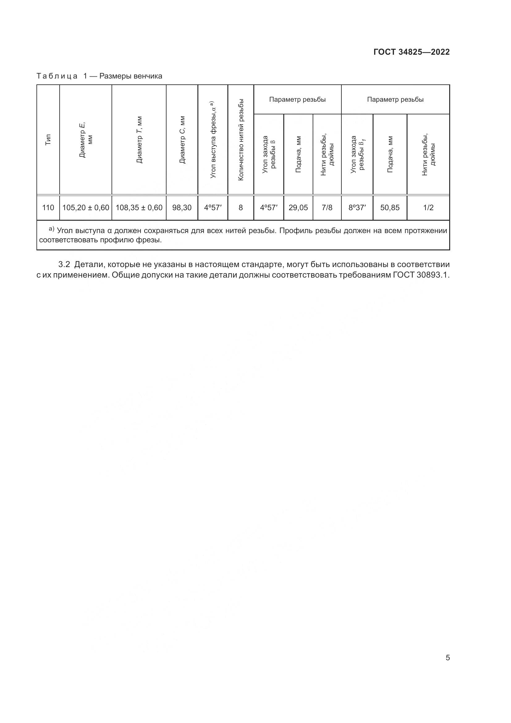 ГОСТ  34825-2022, страница 9