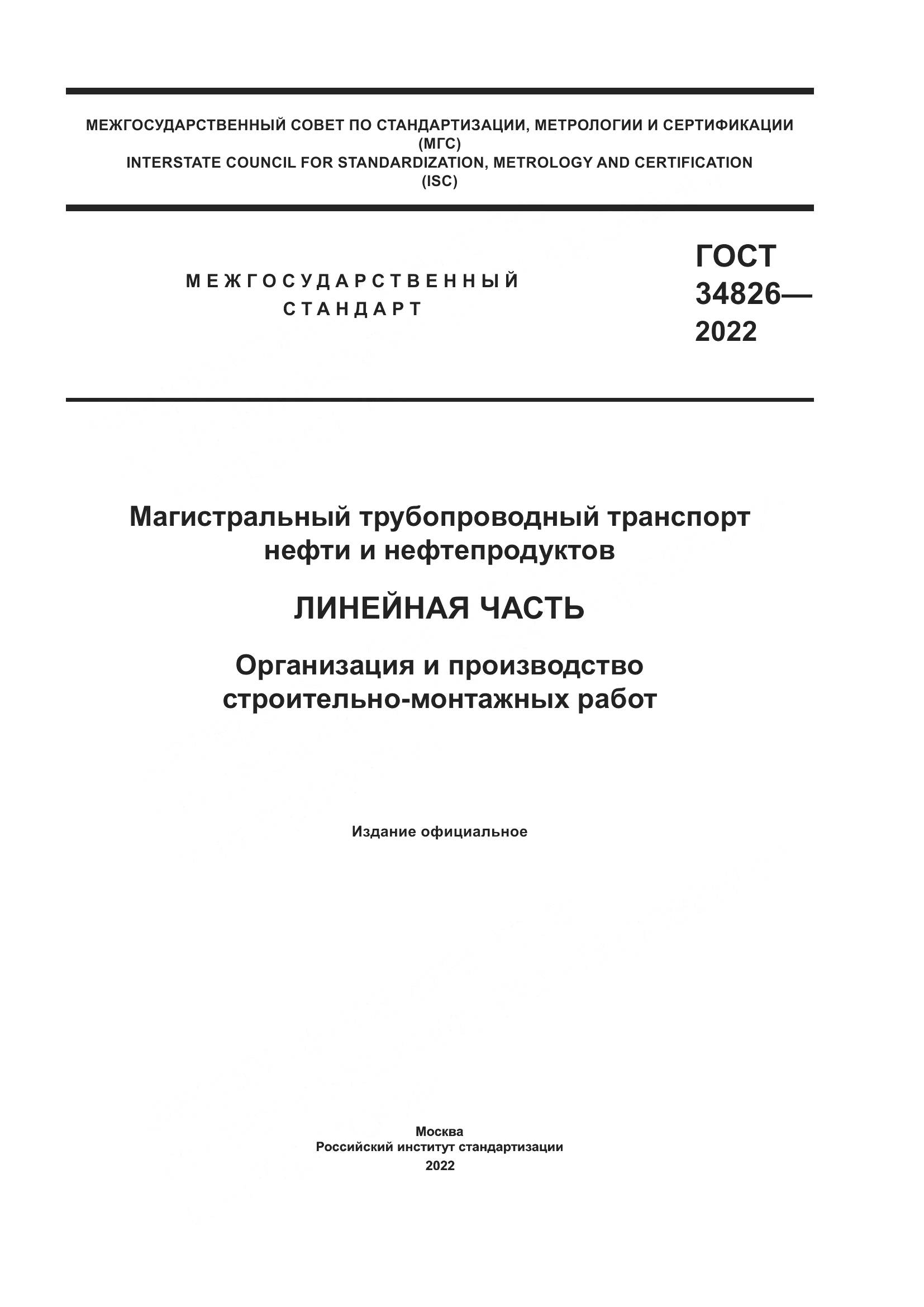 ГОСТ  34826-2022, страница 1