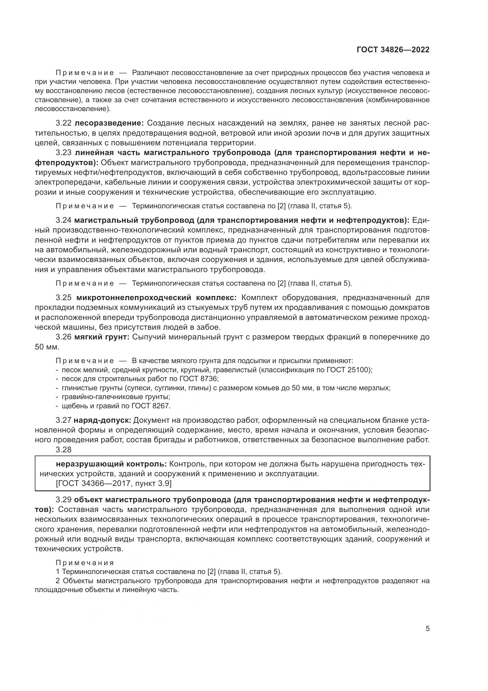 ГОСТ  34826-2022, страница 10
