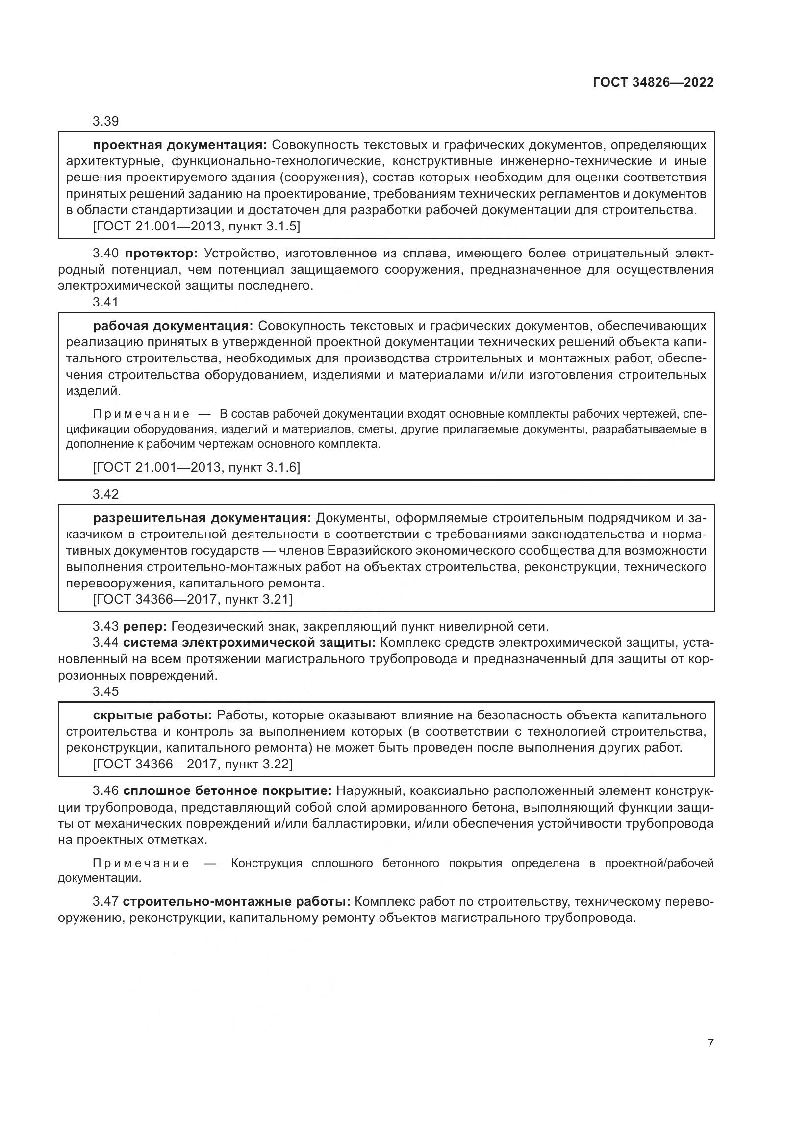 ГОСТ  34826-2022, страница 12