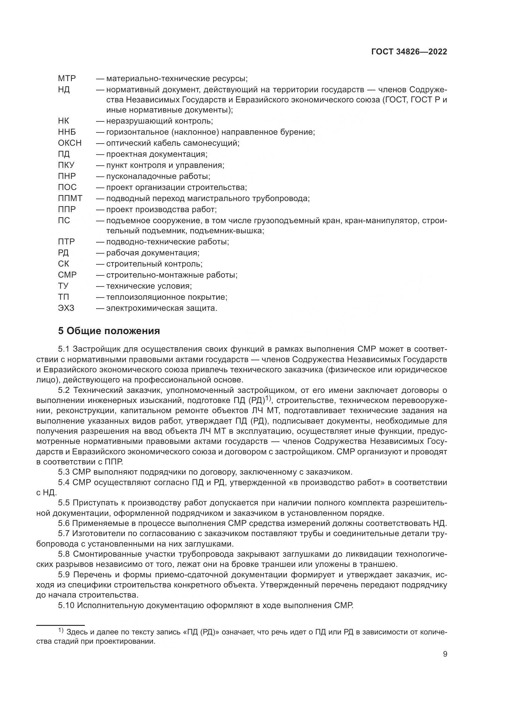 ГОСТ  34826-2022, страница 14