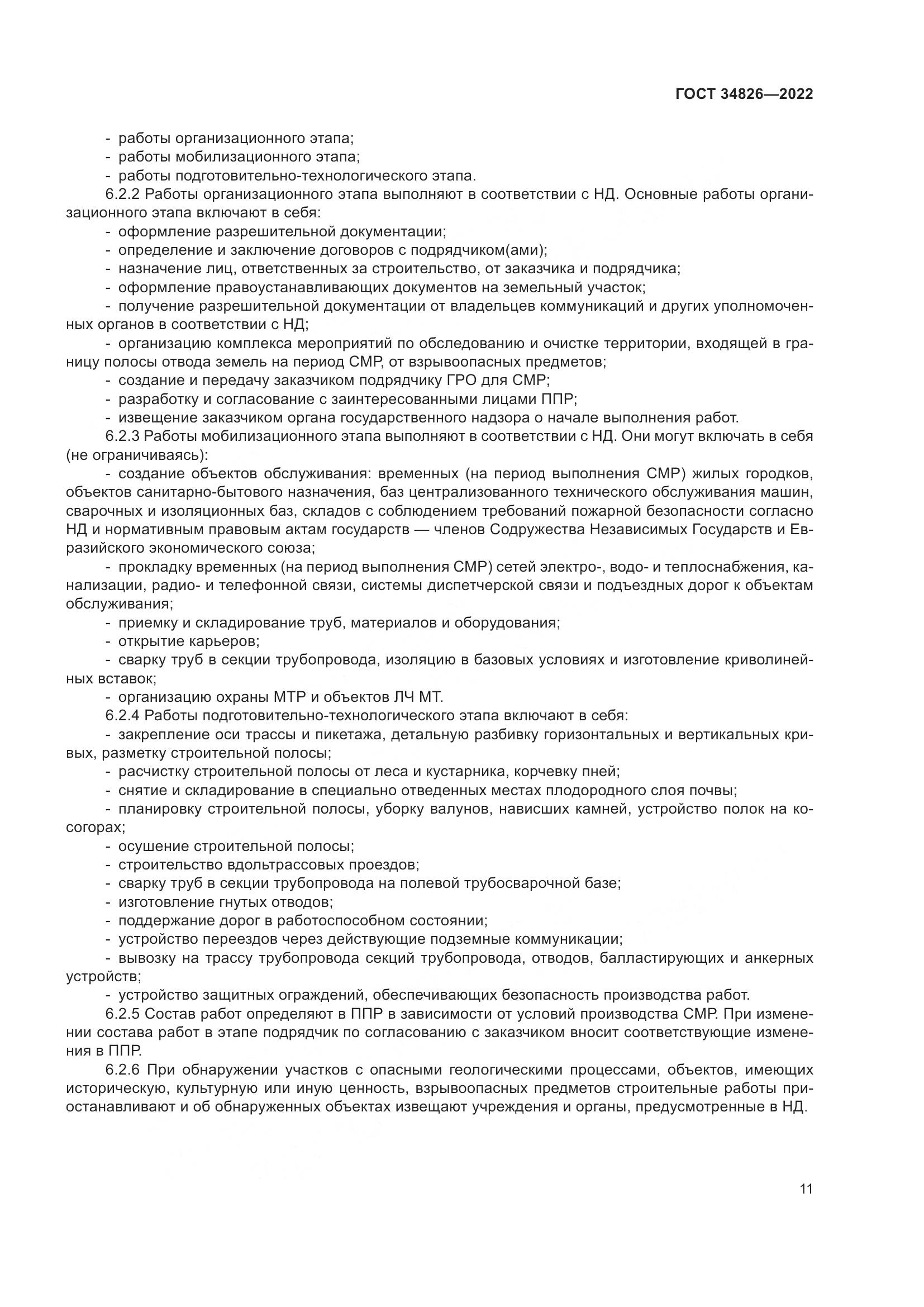 ГОСТ  34826-2022, страница 16