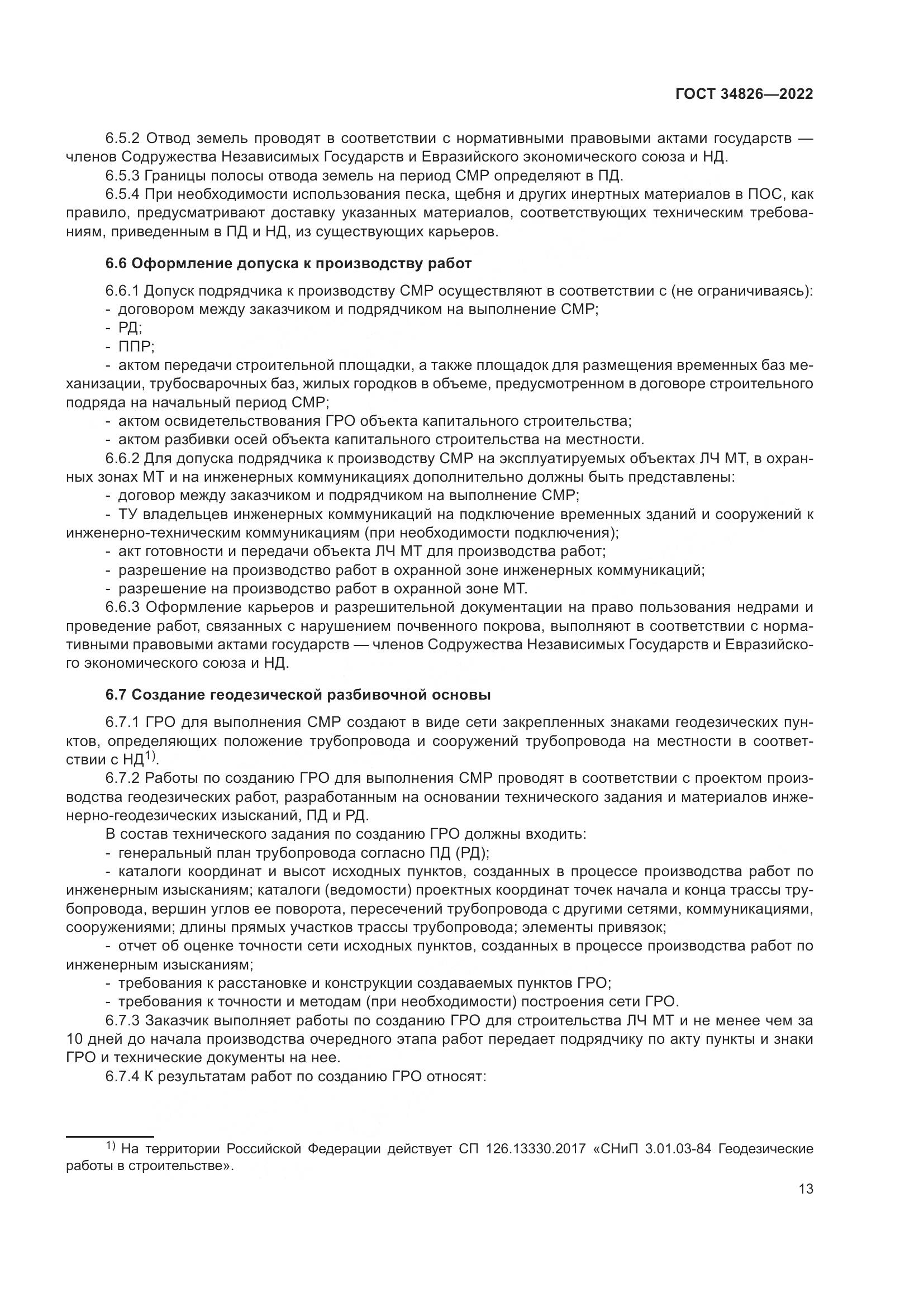 ГОСТ  34826-2022, страница 18