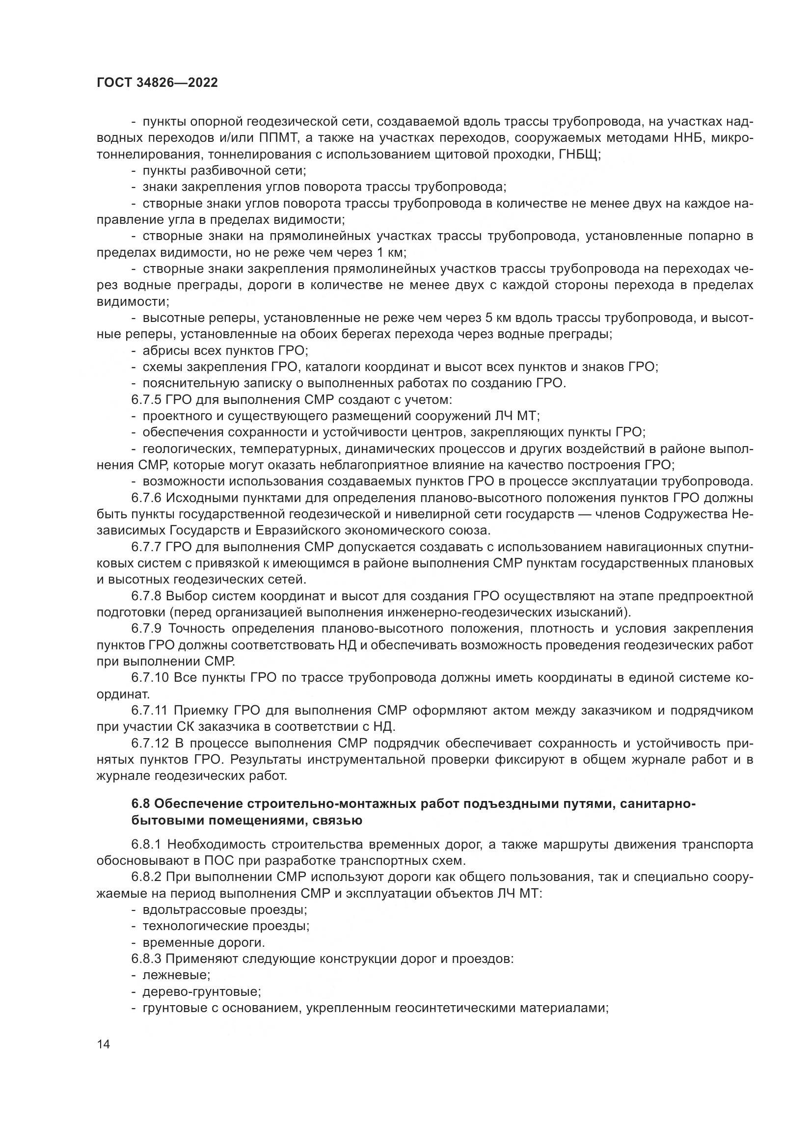 ГОСТ  34826-2022, страница 19