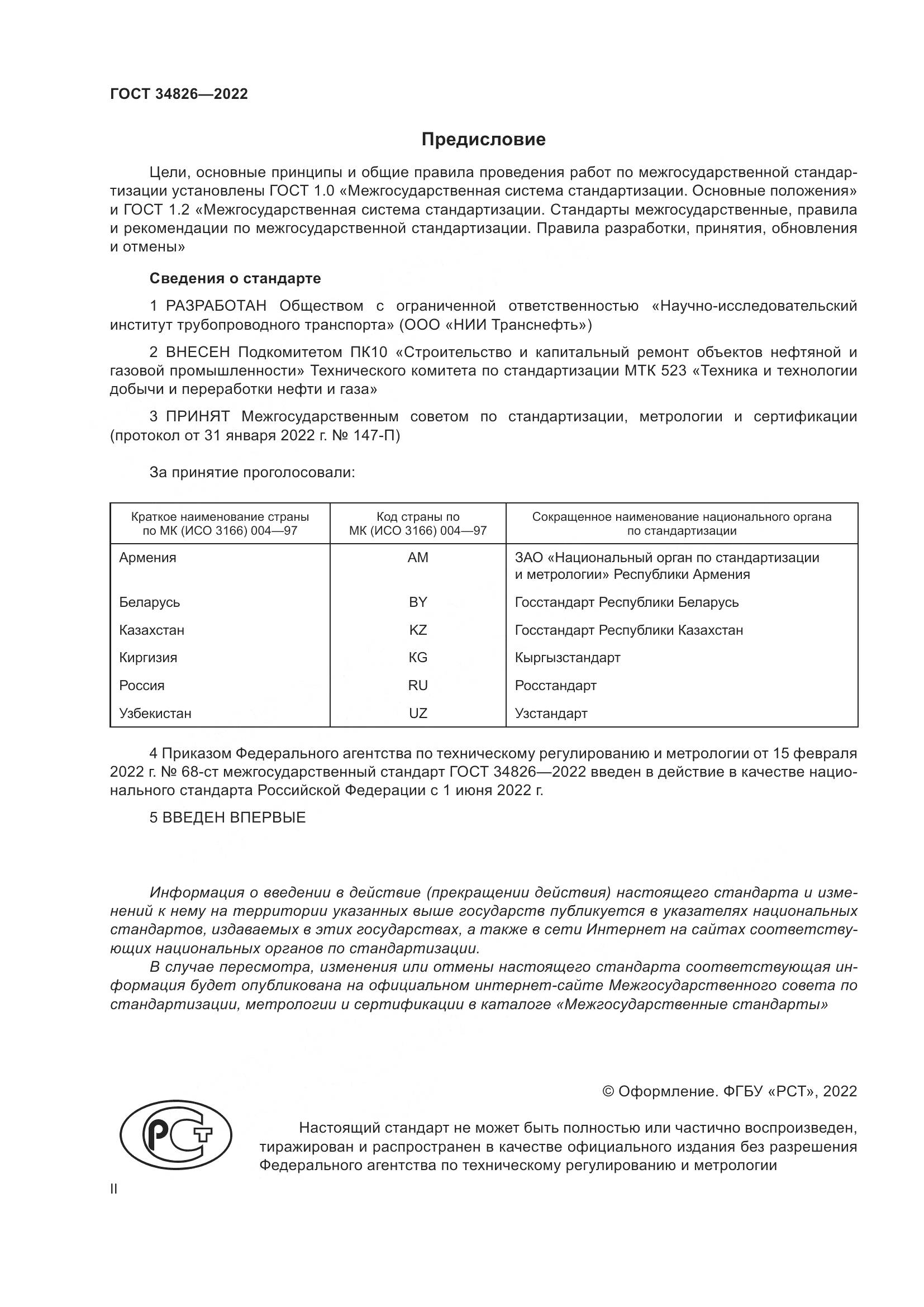 ГОСТ  34826-2022, страница 2