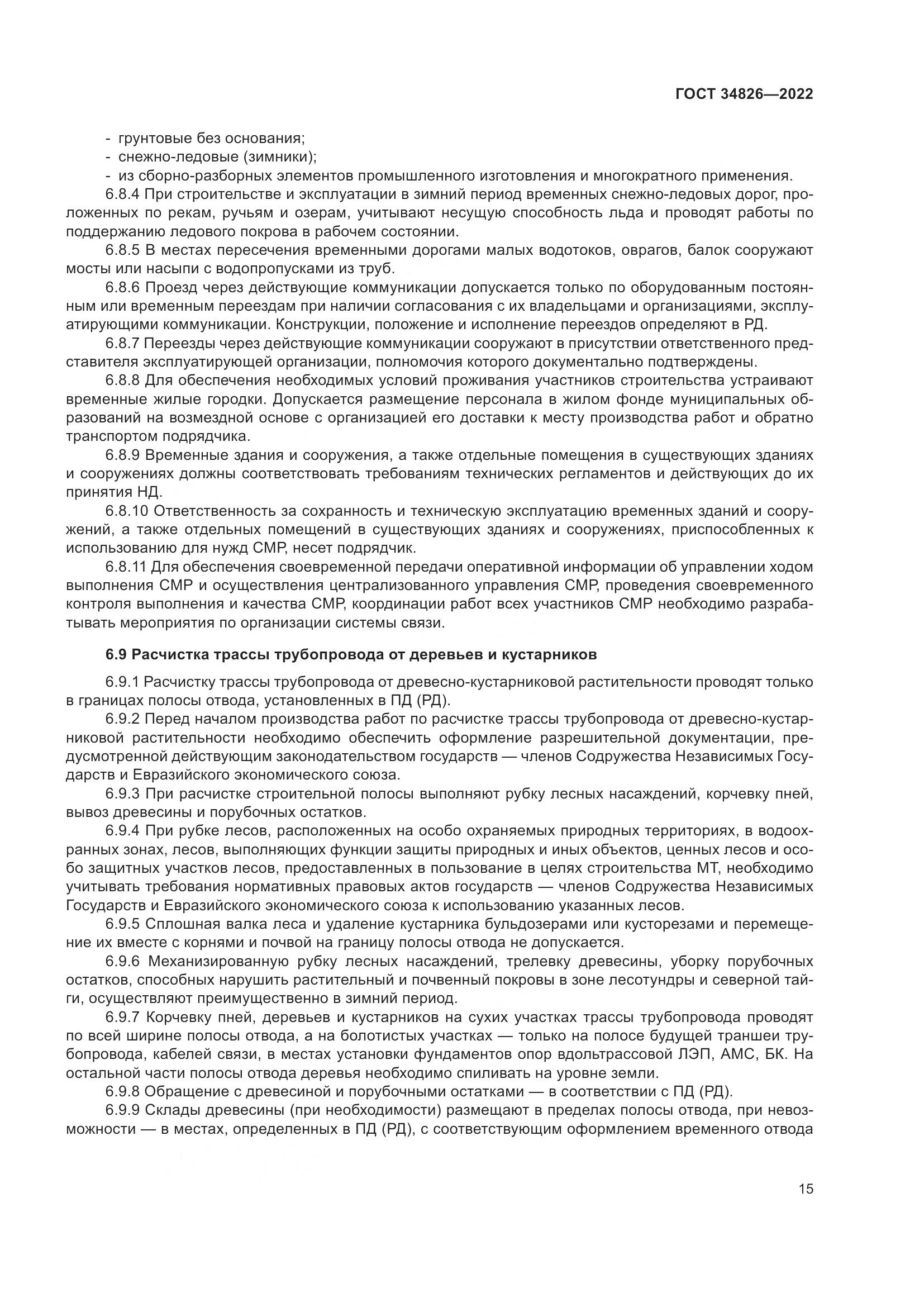 ГОСТ  34826-2022, страница 20