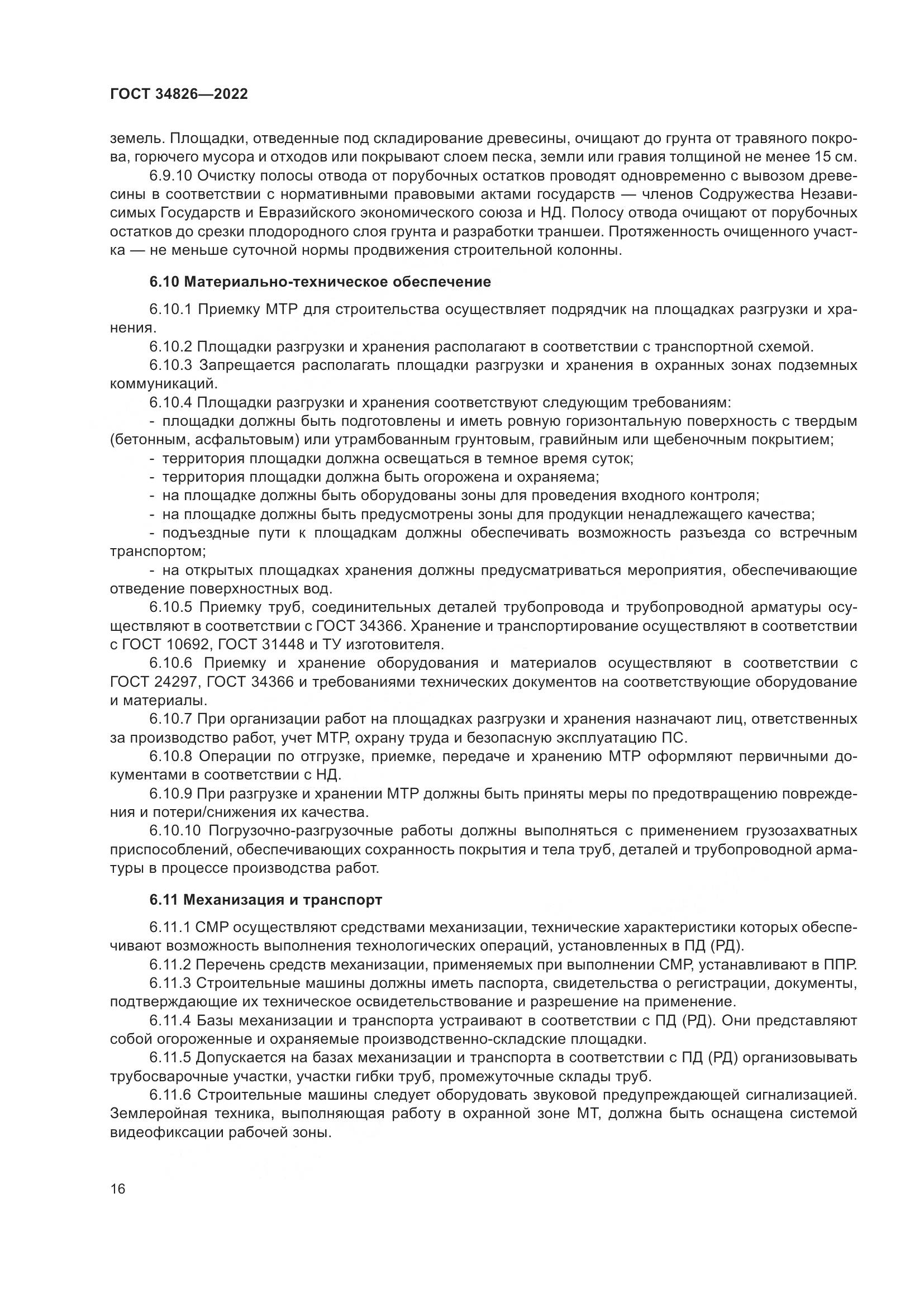 ГОСТ  34826-2022, страница 21