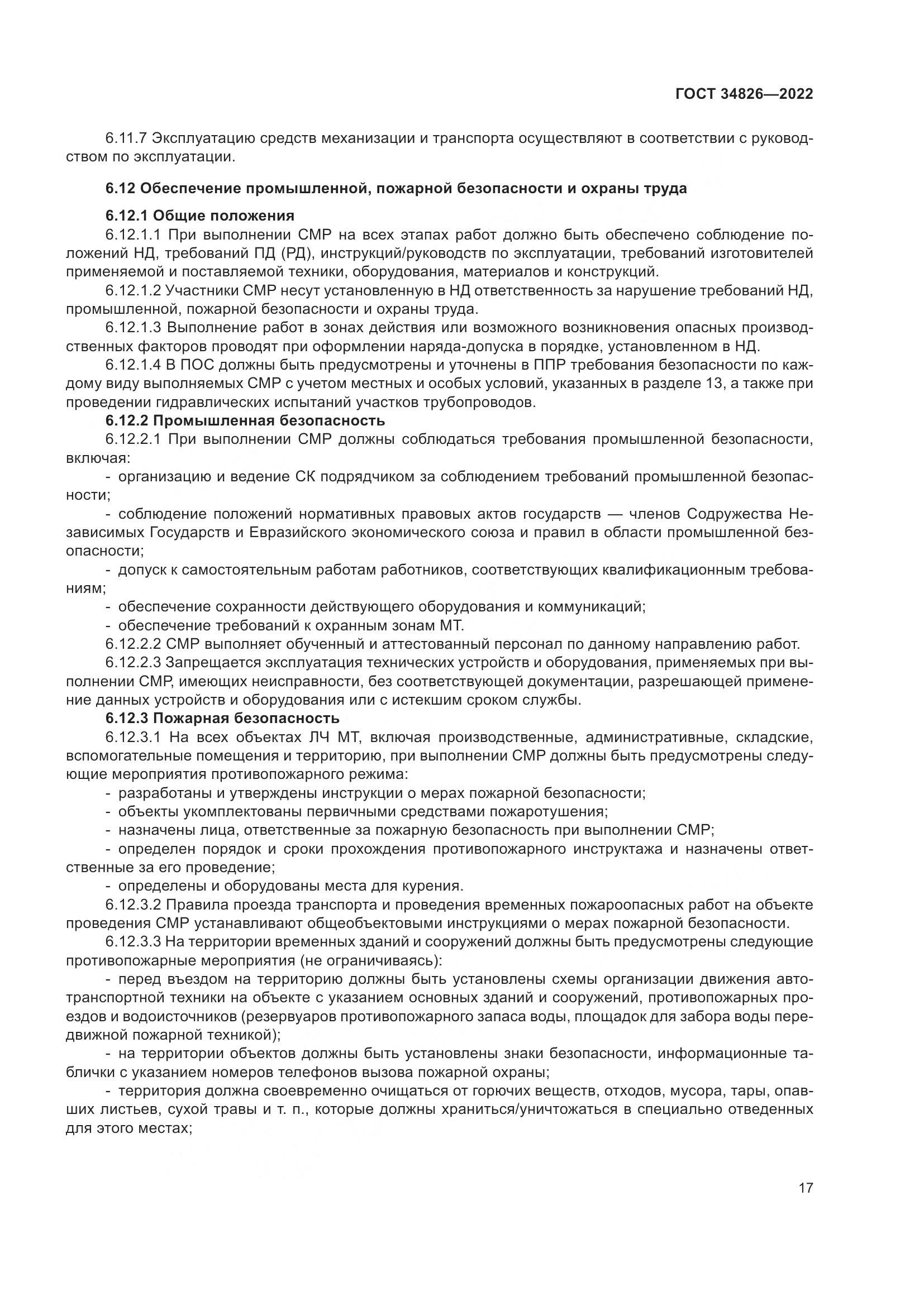 ГОСТ  34826-2022, страница 22