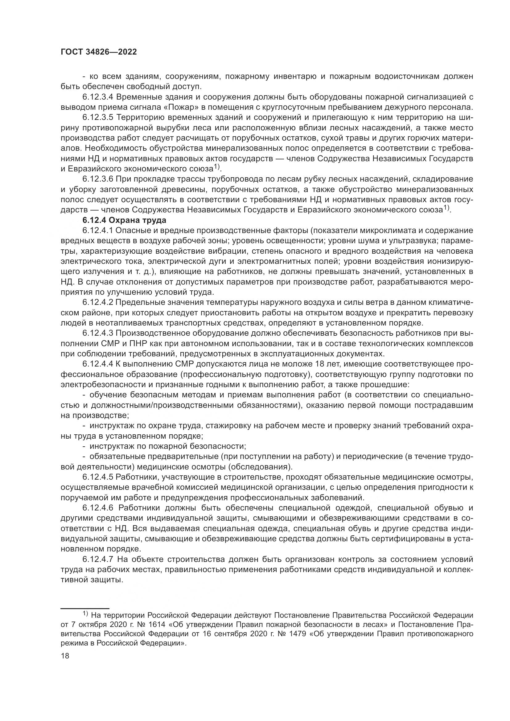 ГОСТ  34826-2022, страница 23