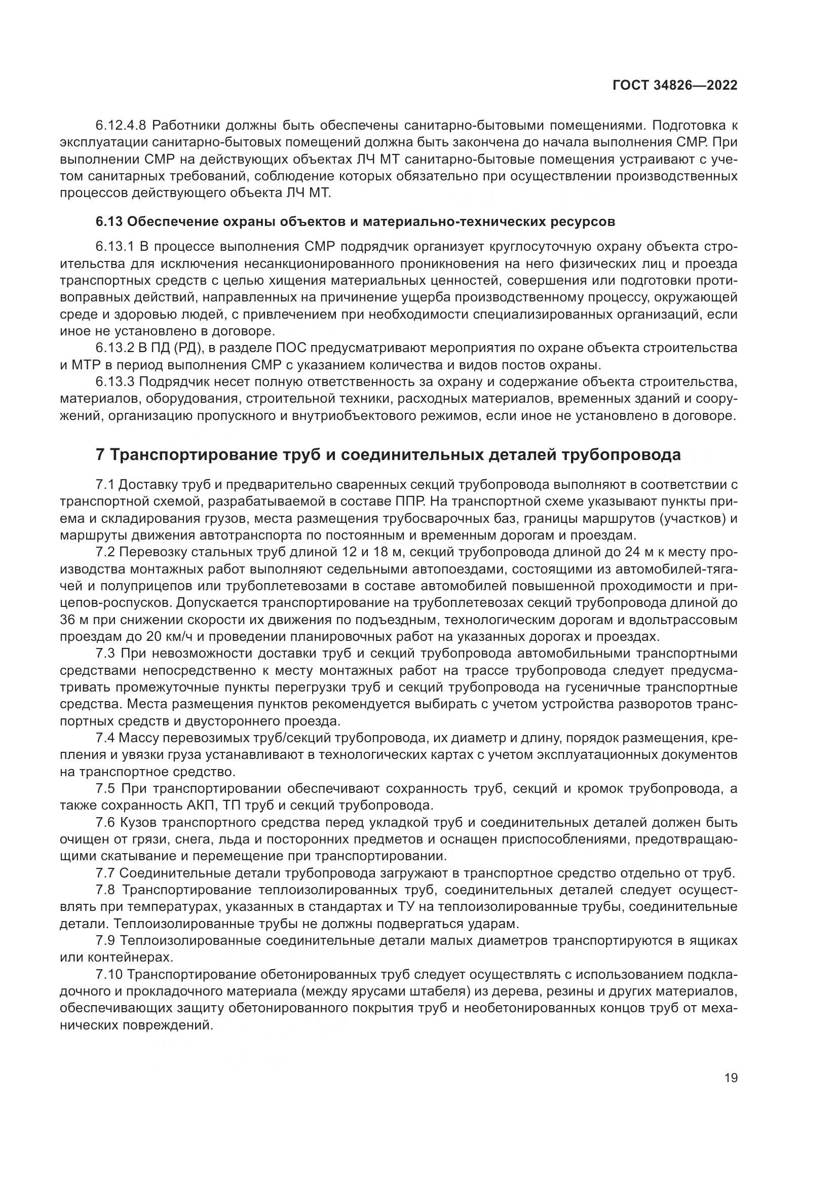 ГОСТ  34826-2022, страница 24