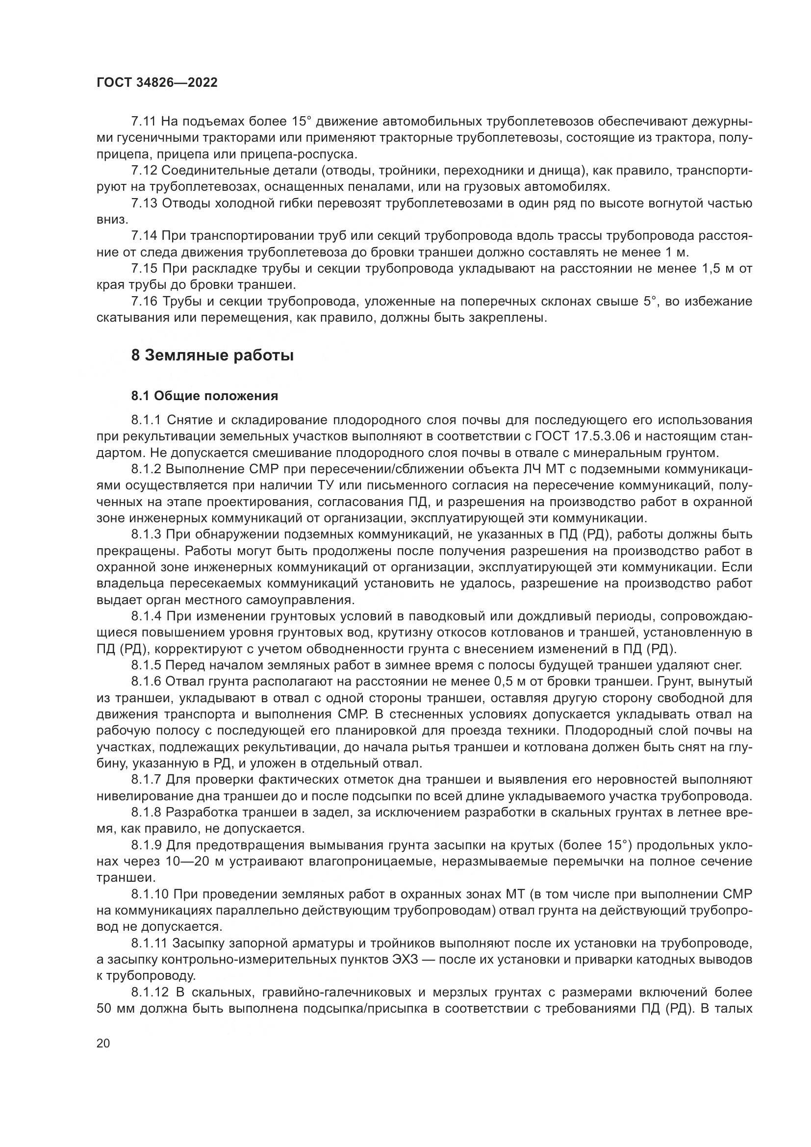 ГОСТ  34826-2022, страница 25