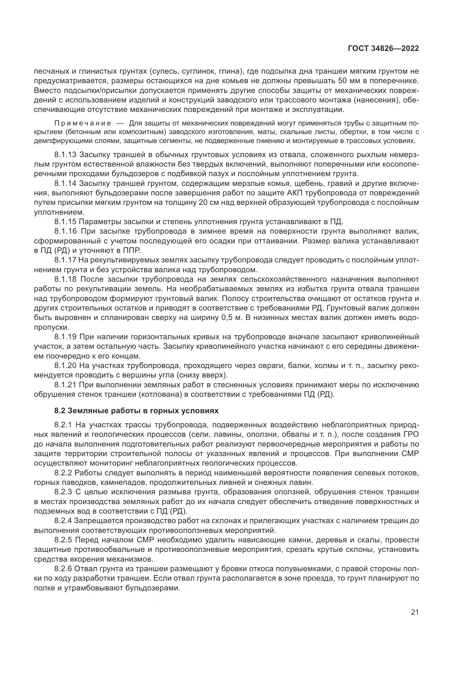 ГОСТ  34826-2022, страница 26