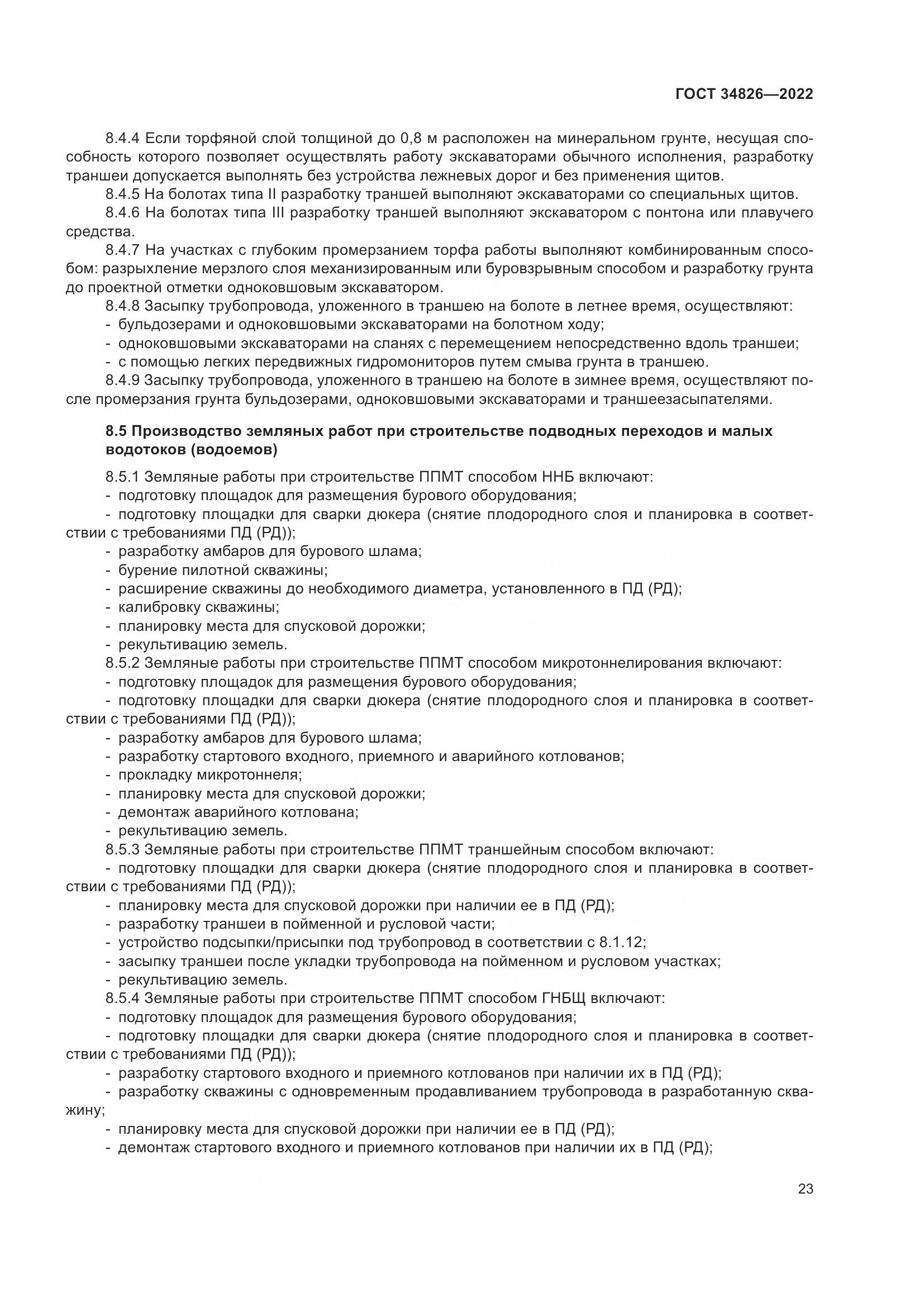 ГОСТ  34826-2022, страница 28