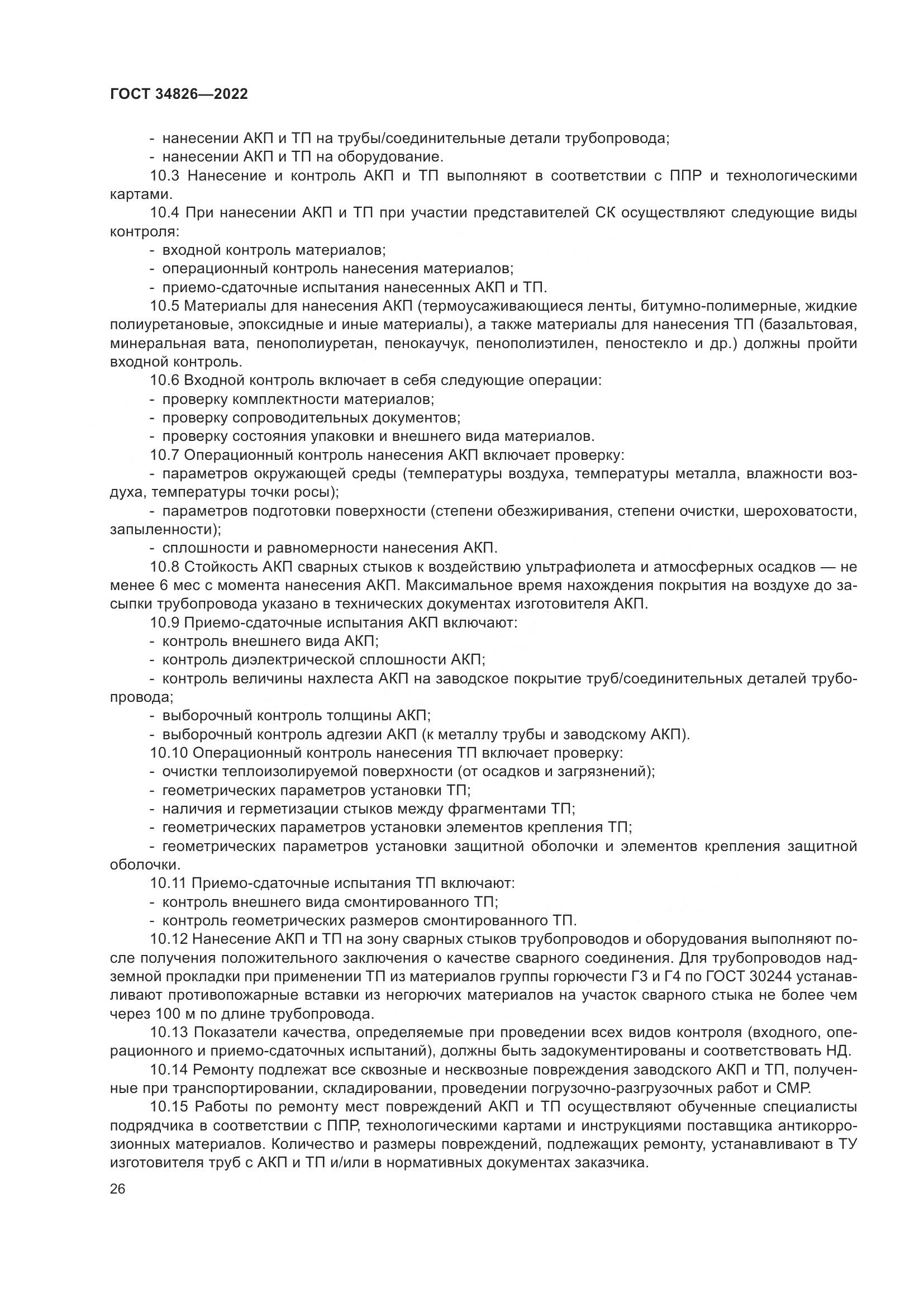 ГОСТ  34826-2022, страница 31