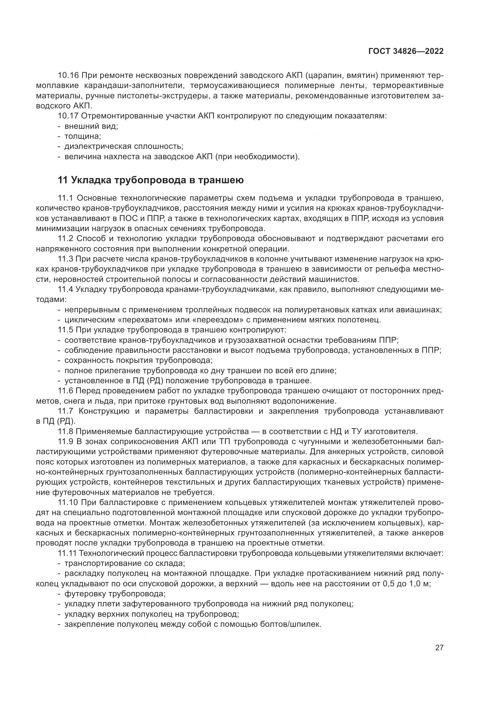 ГОСТ  34826-2022, страница 32