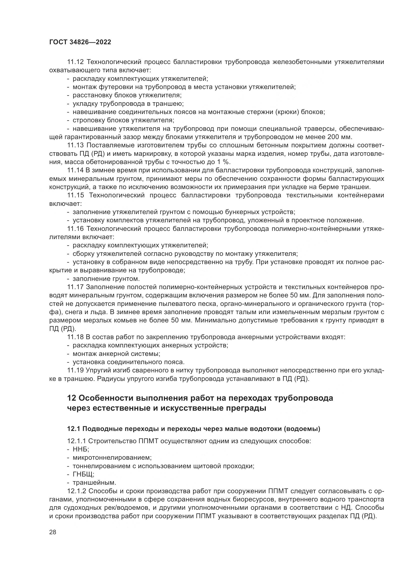 ГОСТ  34826-2022, страница 33