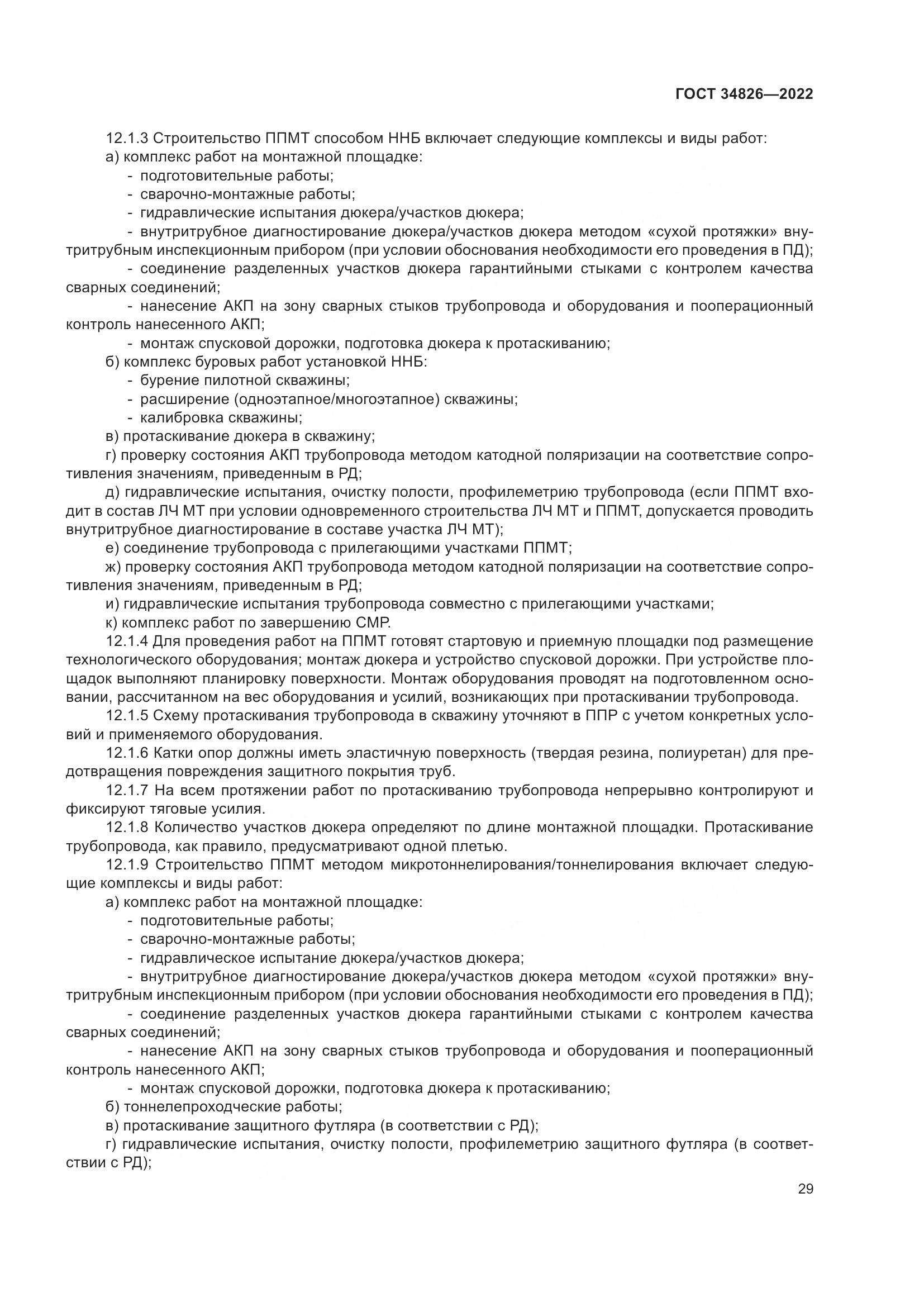 ГОСТ  34826-2022, страница 34