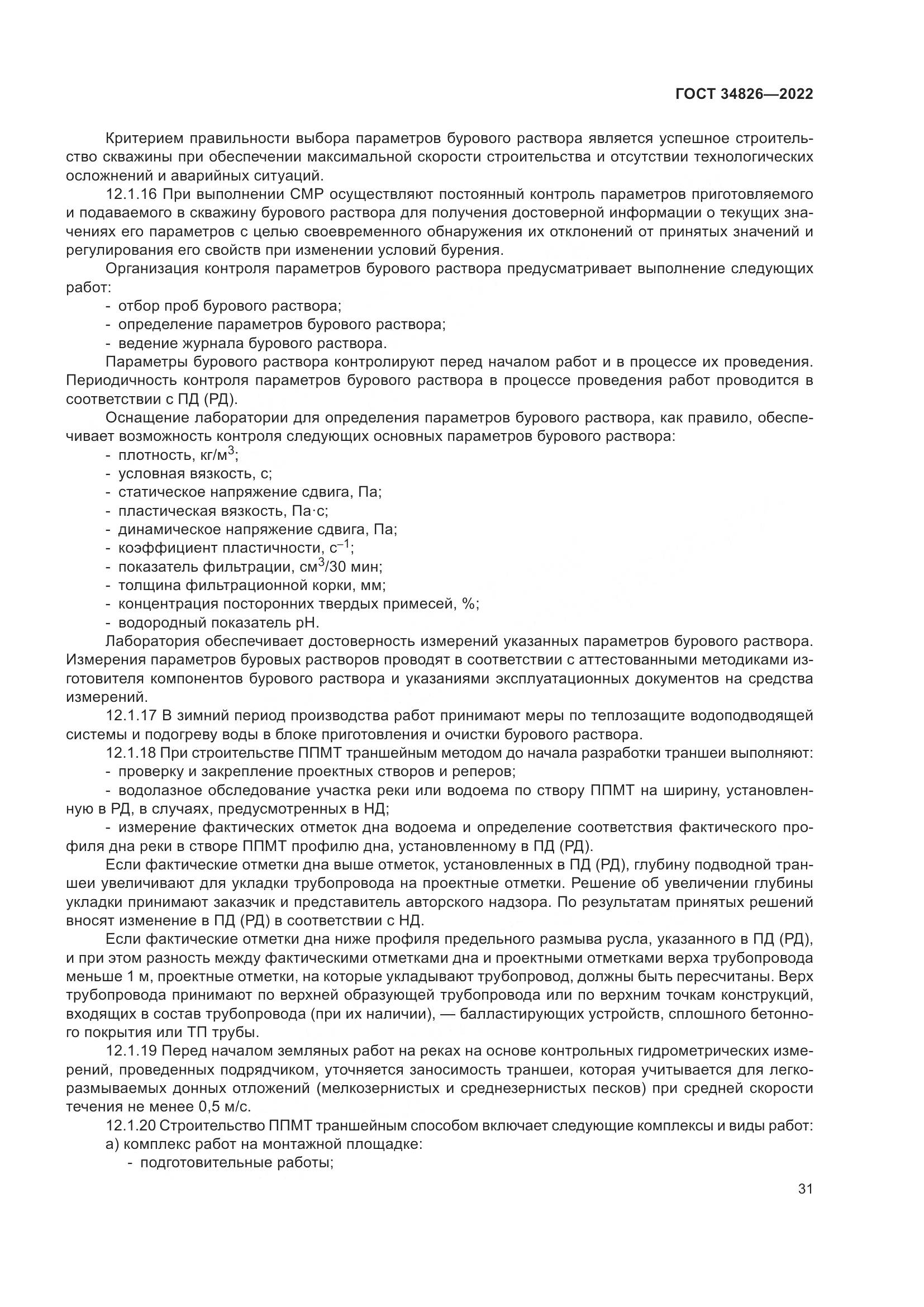 ГОСТ  34826-2022, страница 36