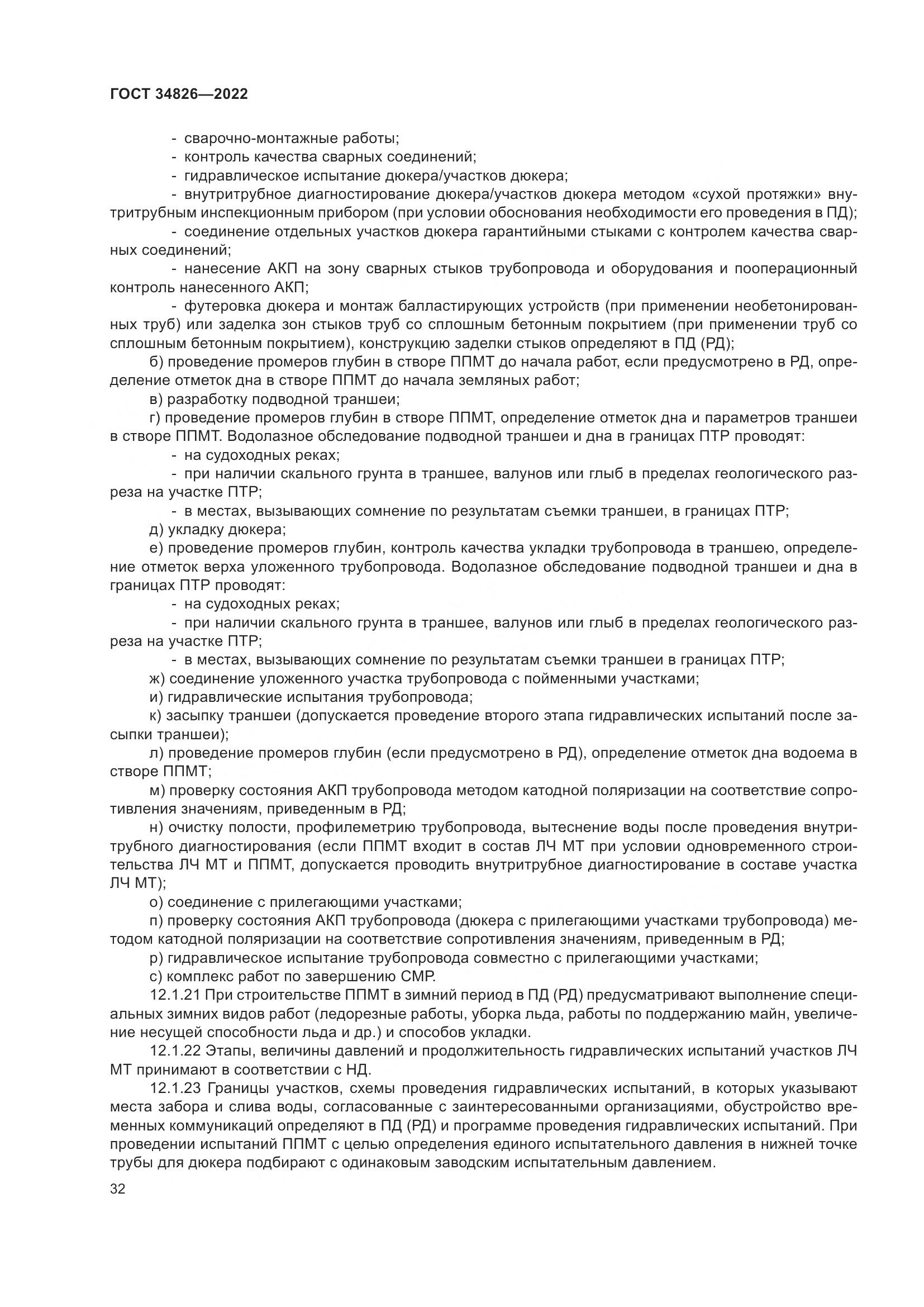 ГОСТ  34826-2022, страница 37