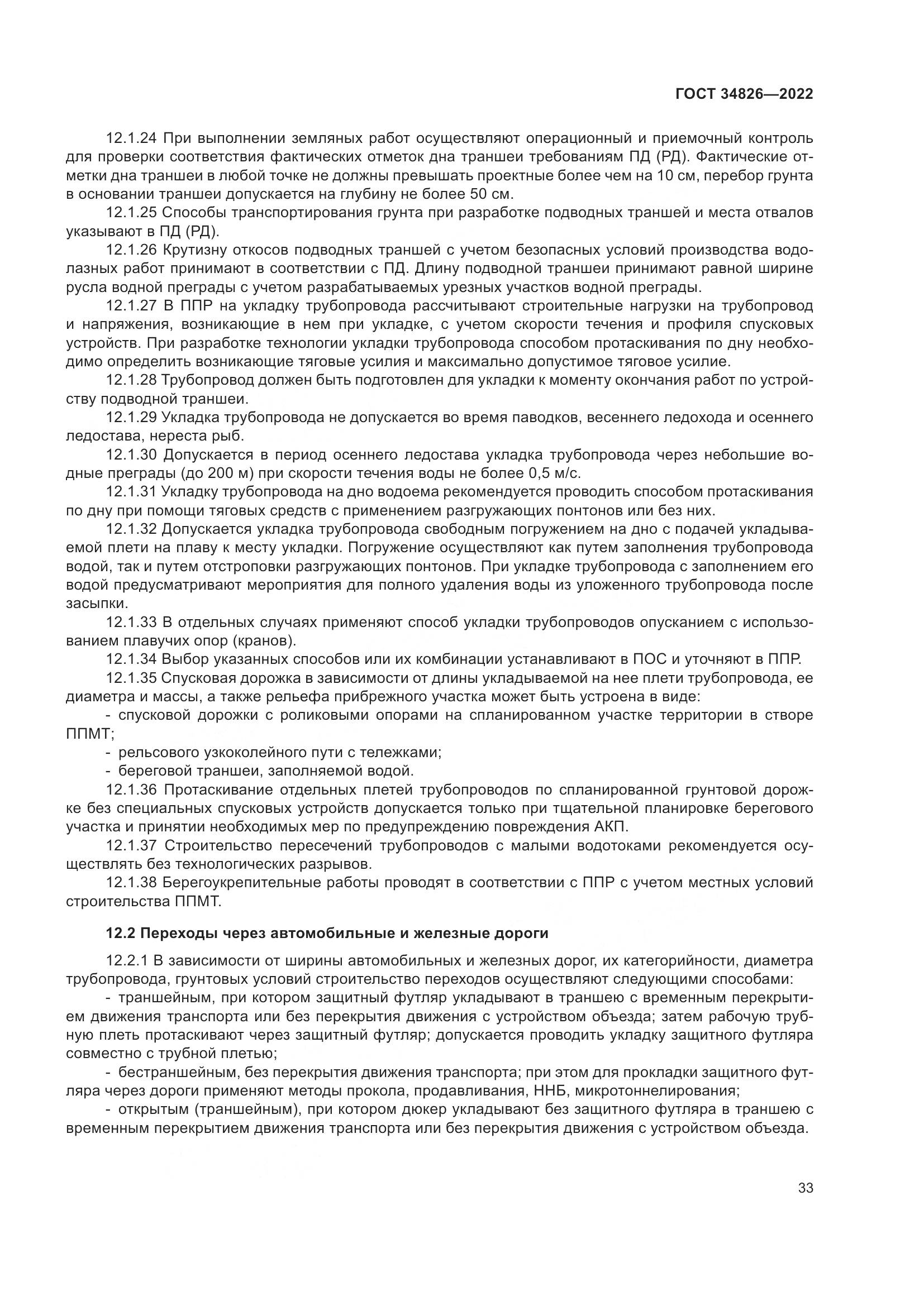 ГОСТ  34826-2022, страница 38