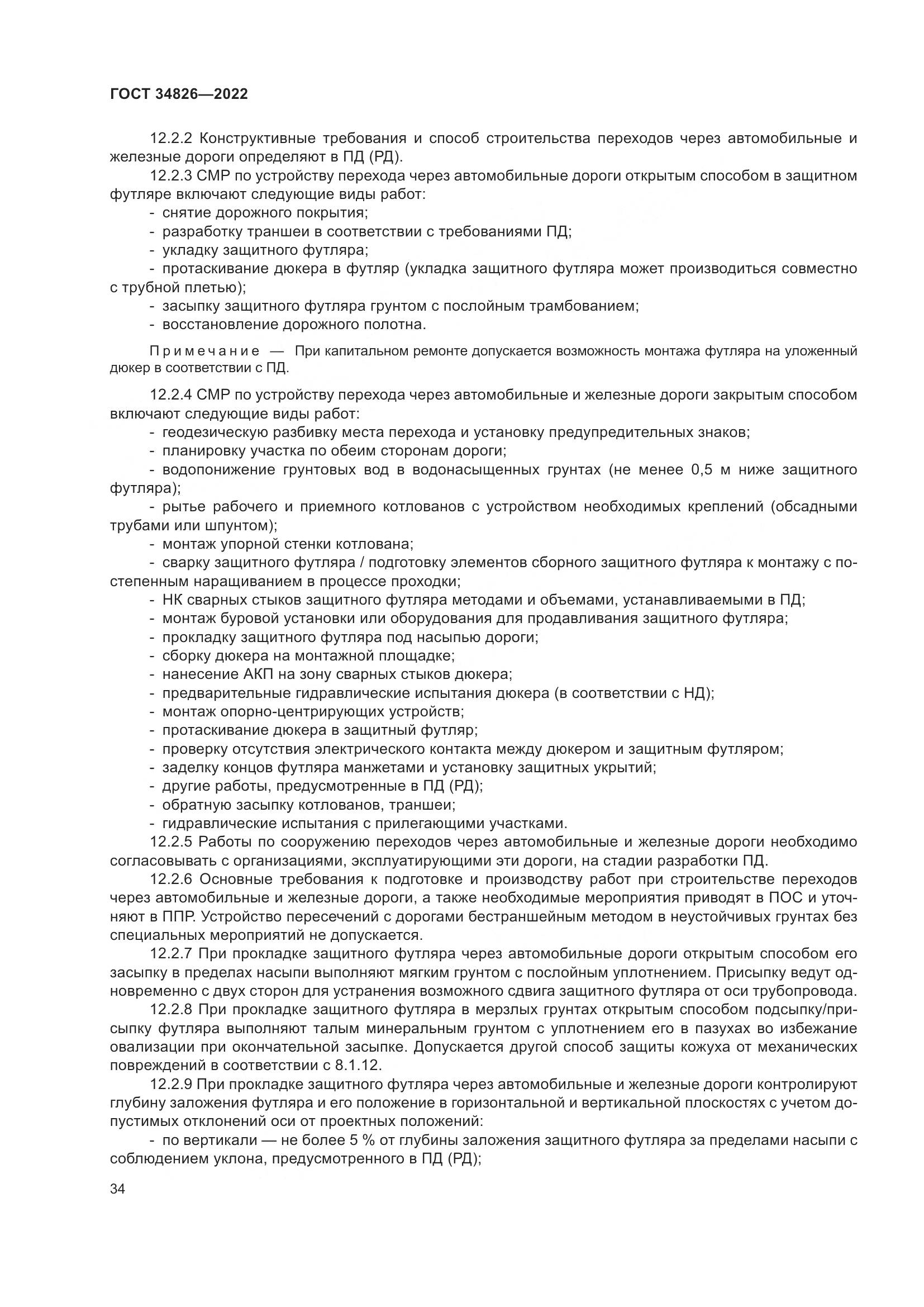 ГОСТ  34826-2022, страница 39