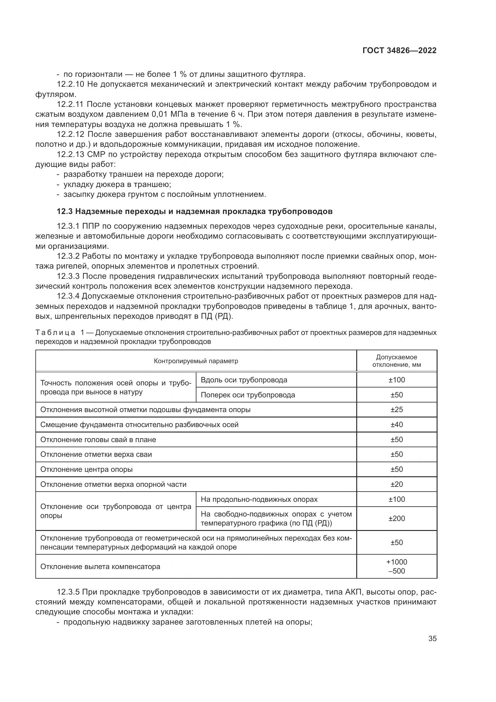 ГОСТ  34826-2022, страница 40