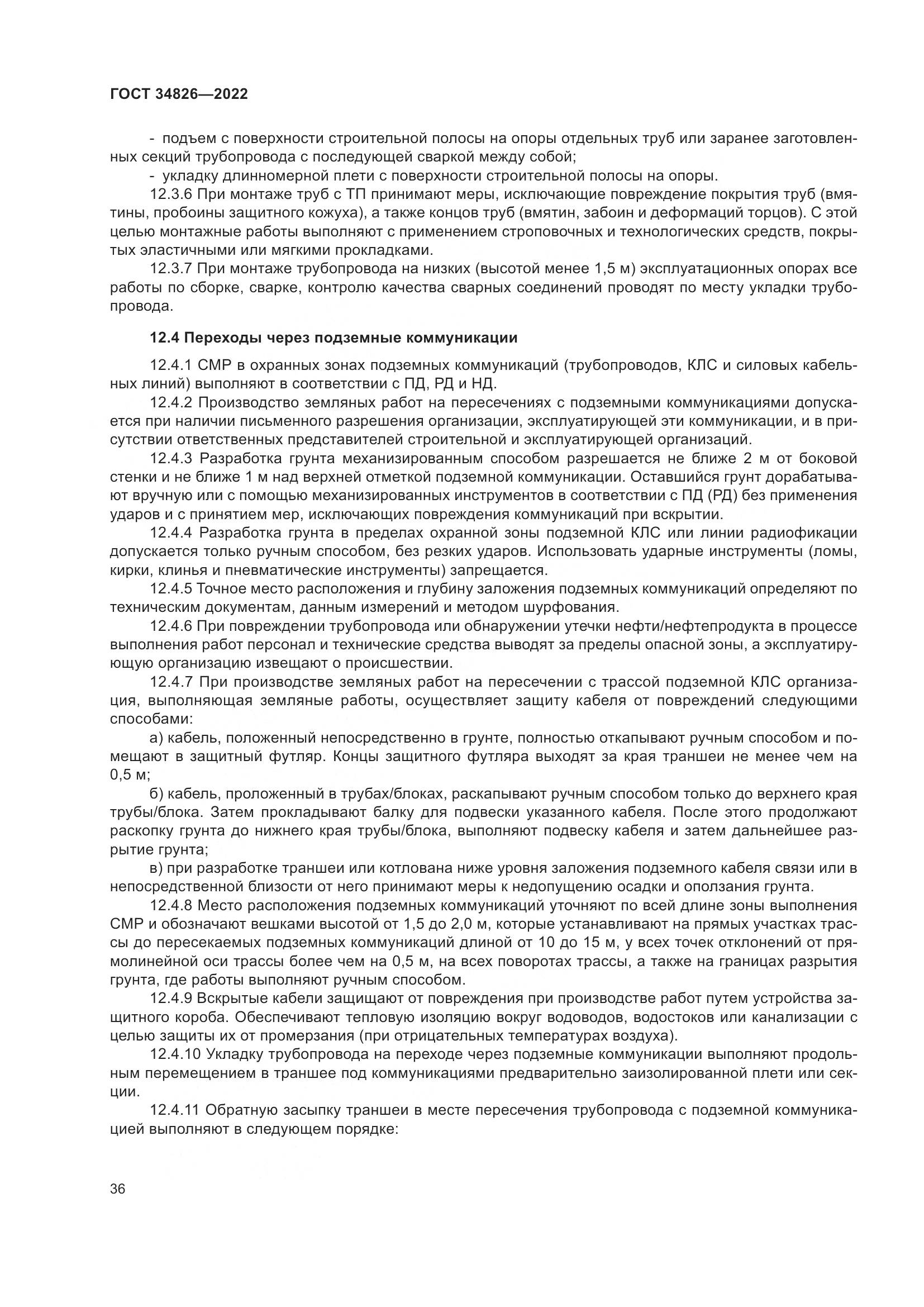 ГОСТ  34826-2022, страница 41