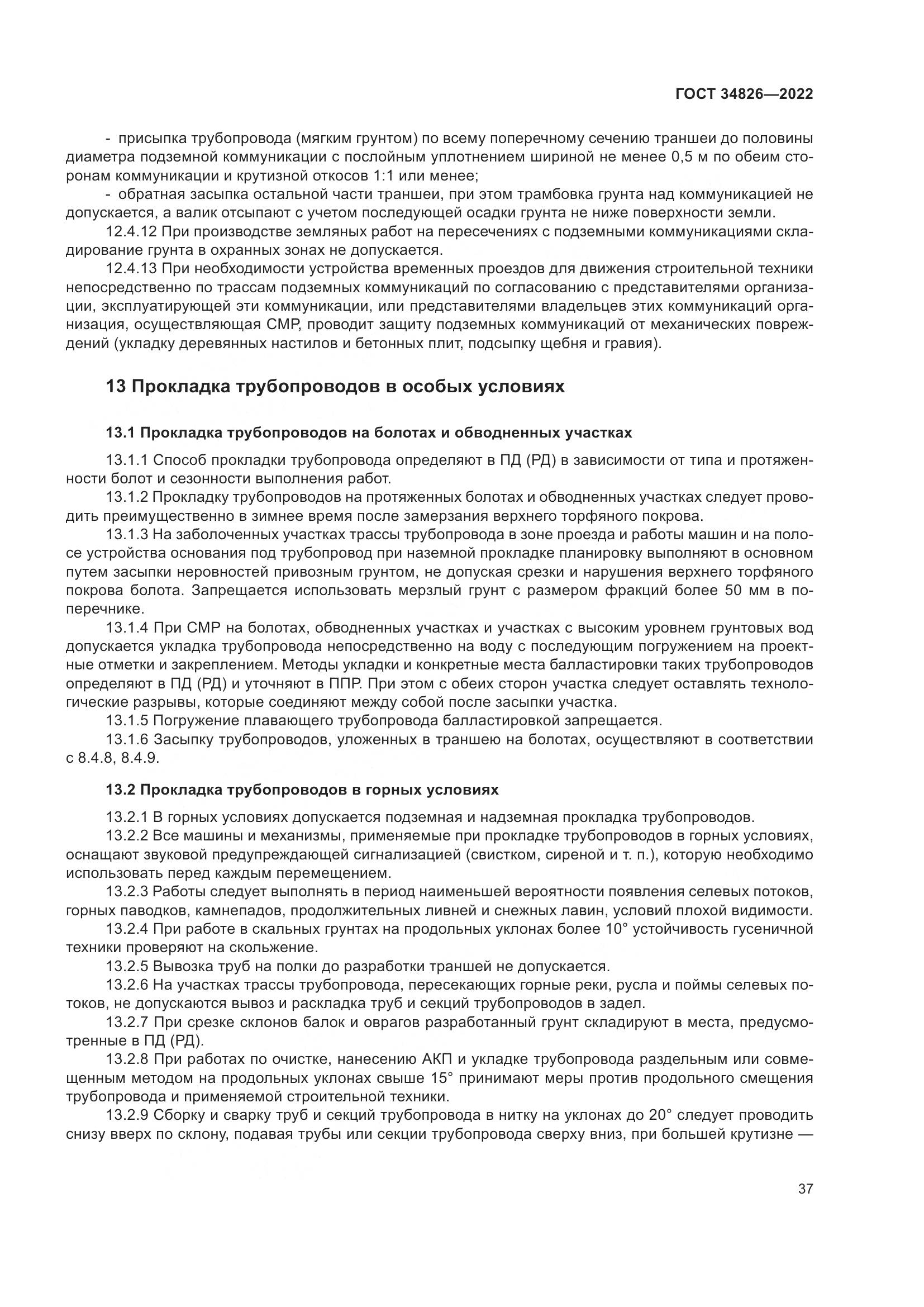 ГОСТ  34826-2022, страница 42