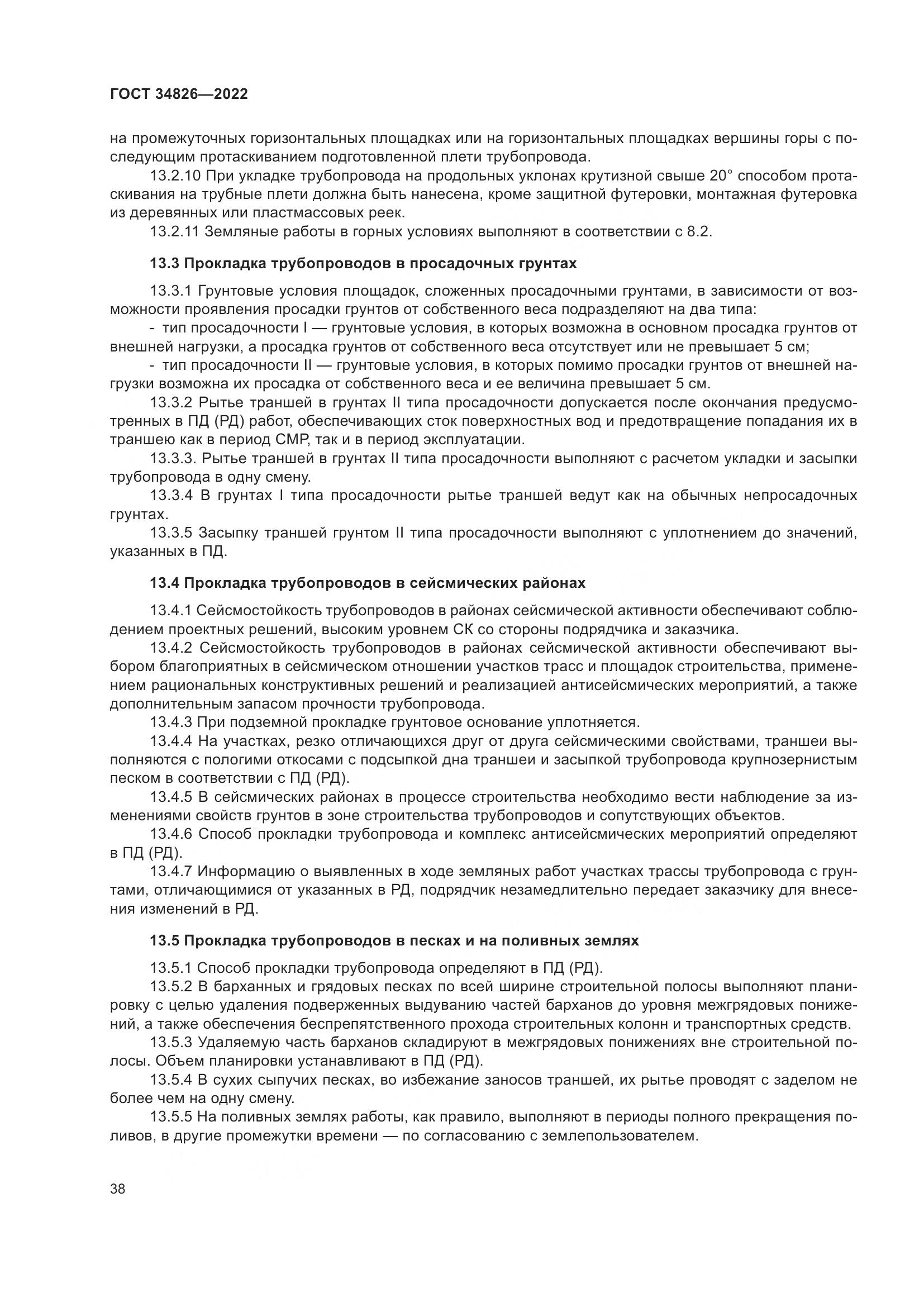 ГОСТ  34826-2022, страница 43